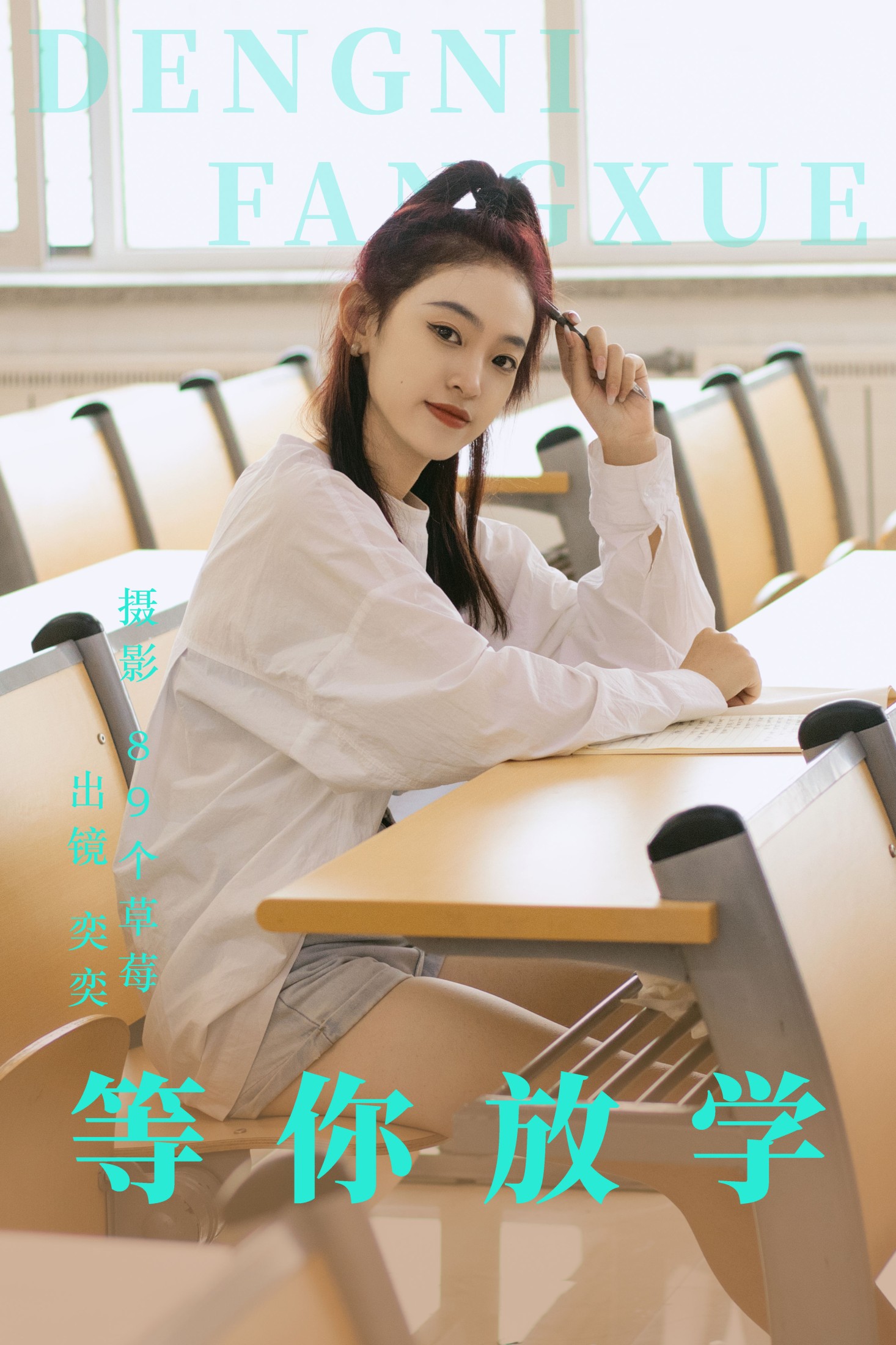 奕奕 – 《等你放学》[28P]