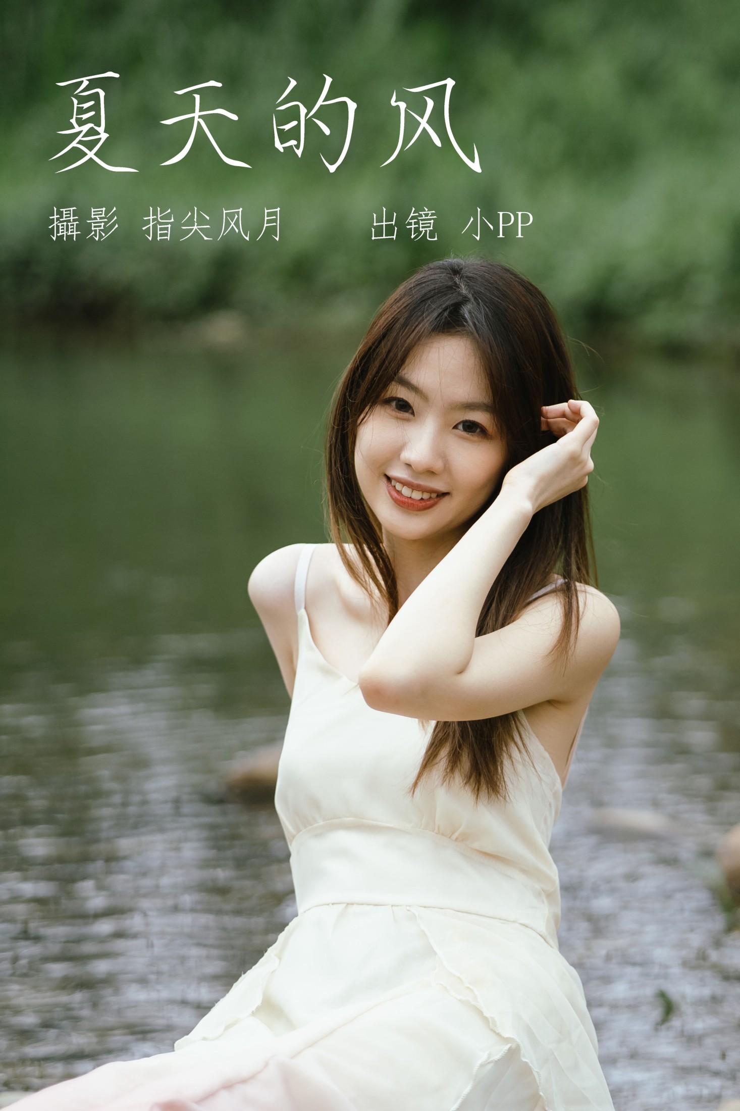 小PP – 《夏天的风》[26P]