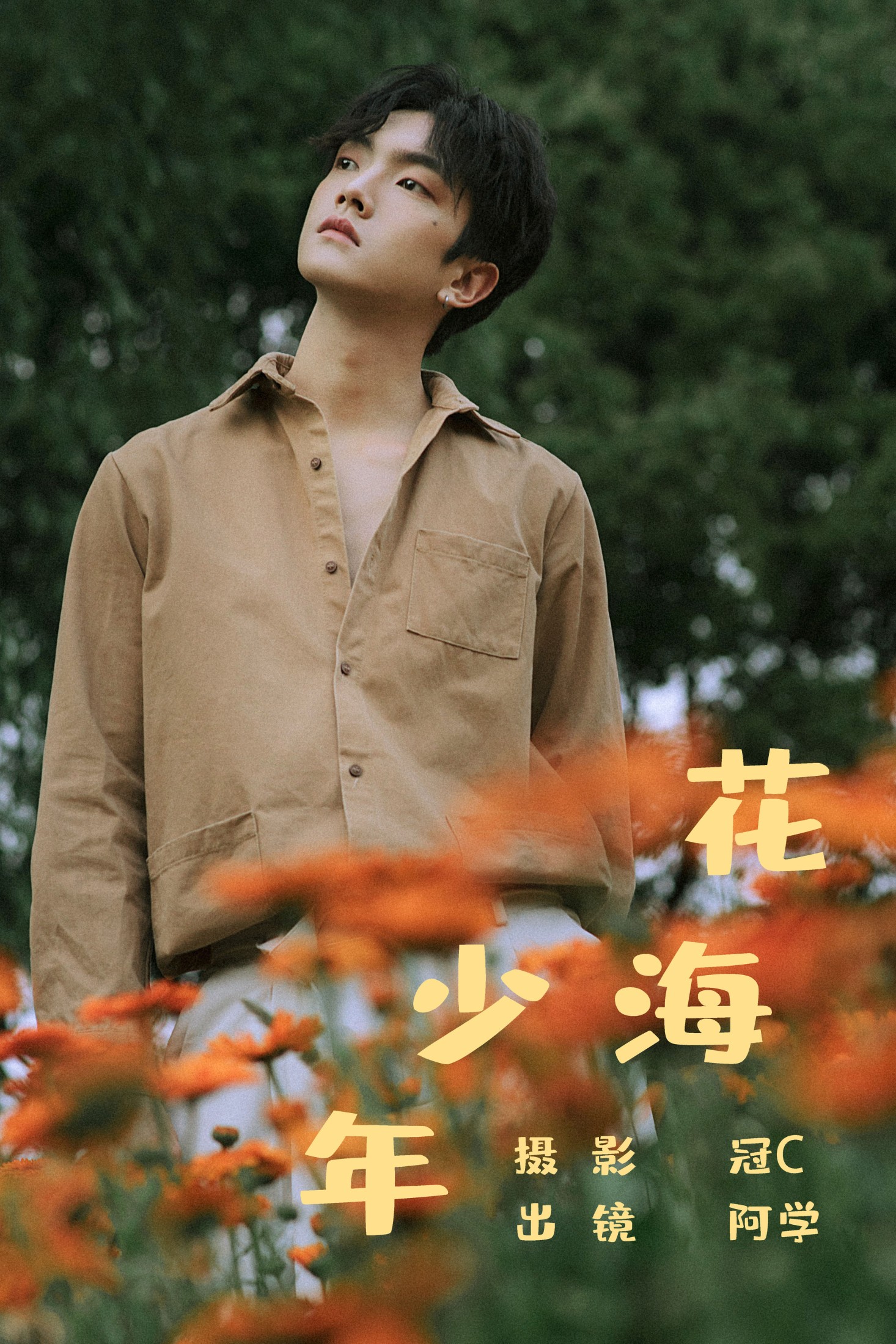 花海少年