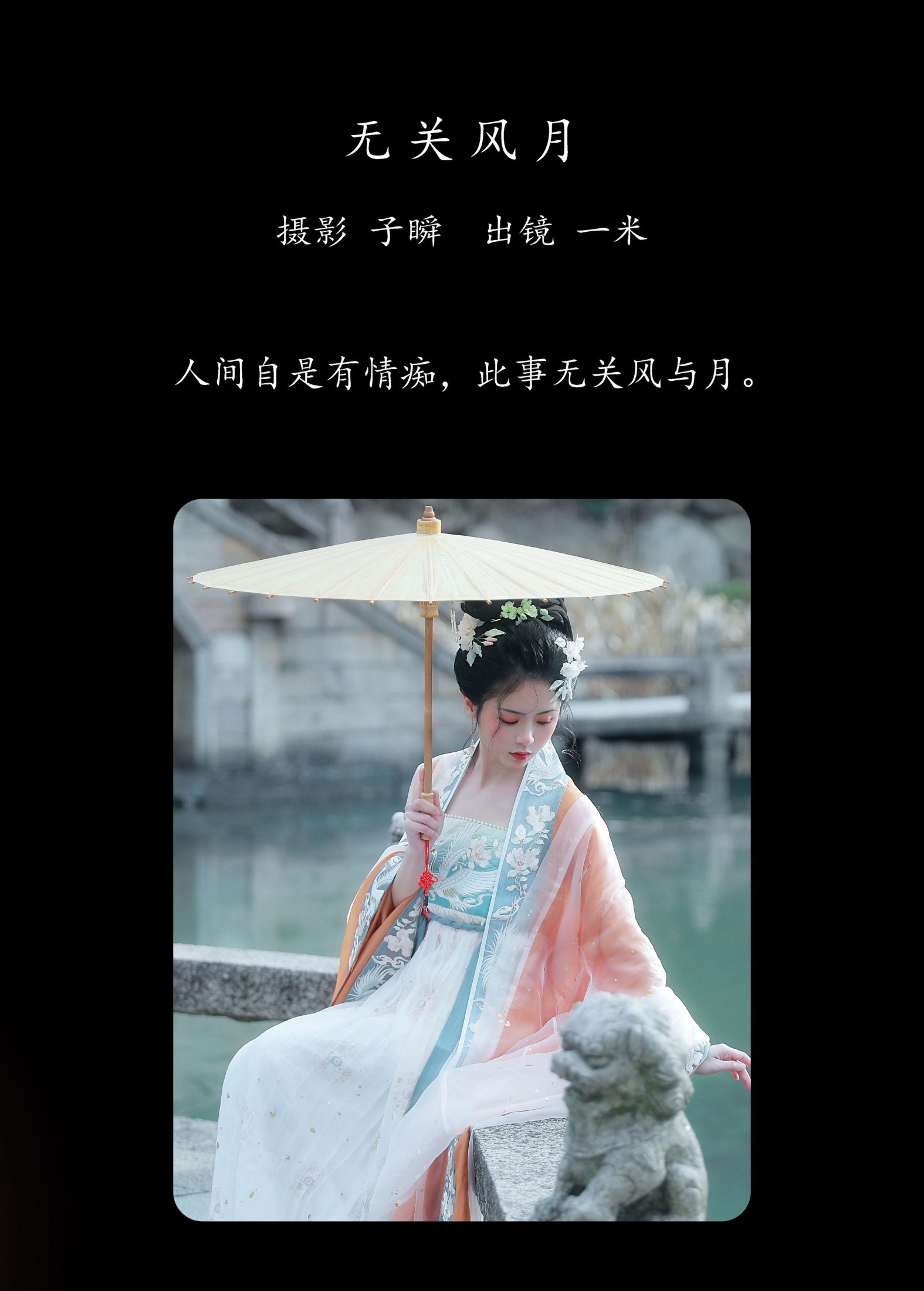 何香菇 – 《无关风月》[26P]