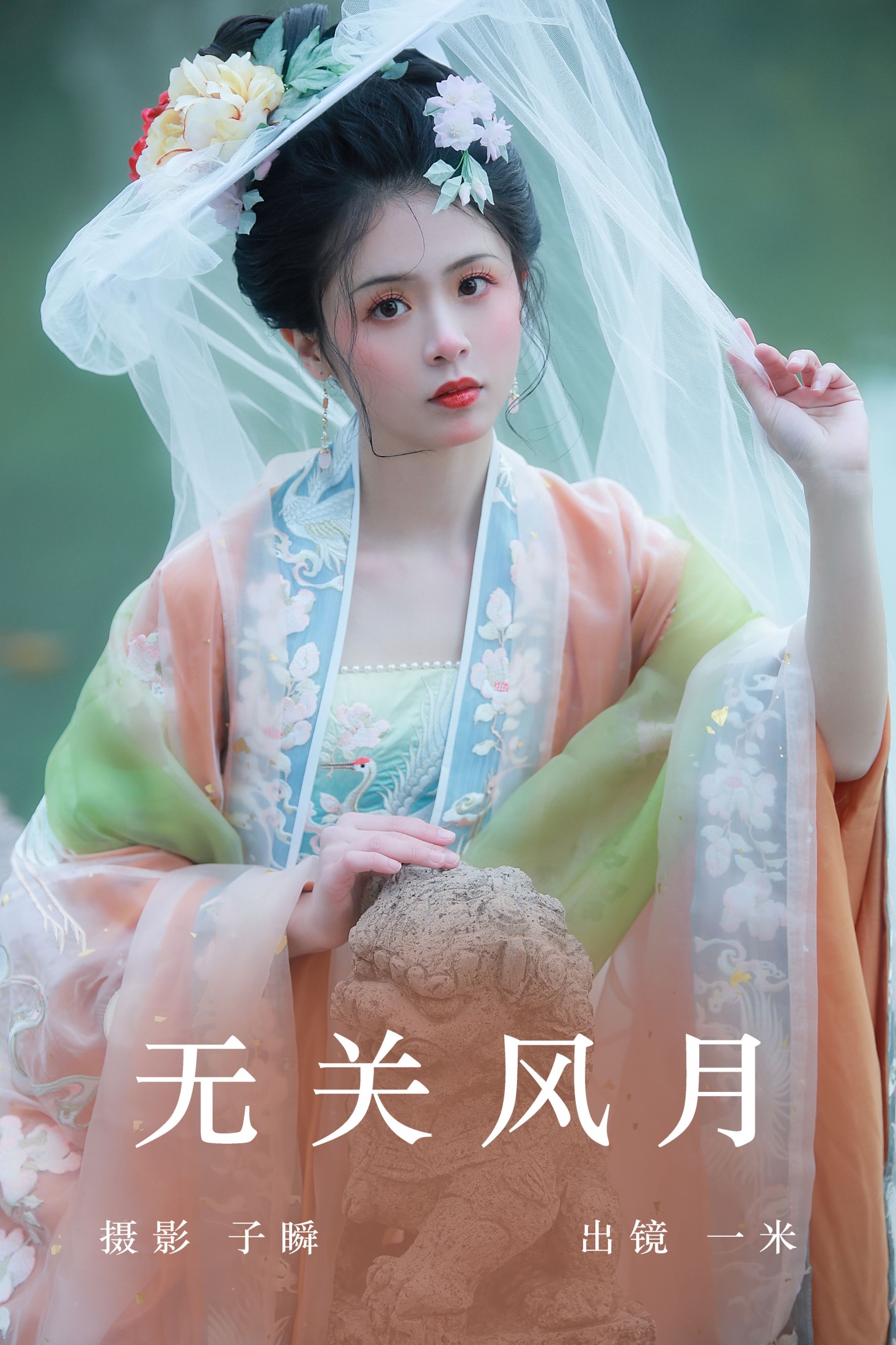 无关风月