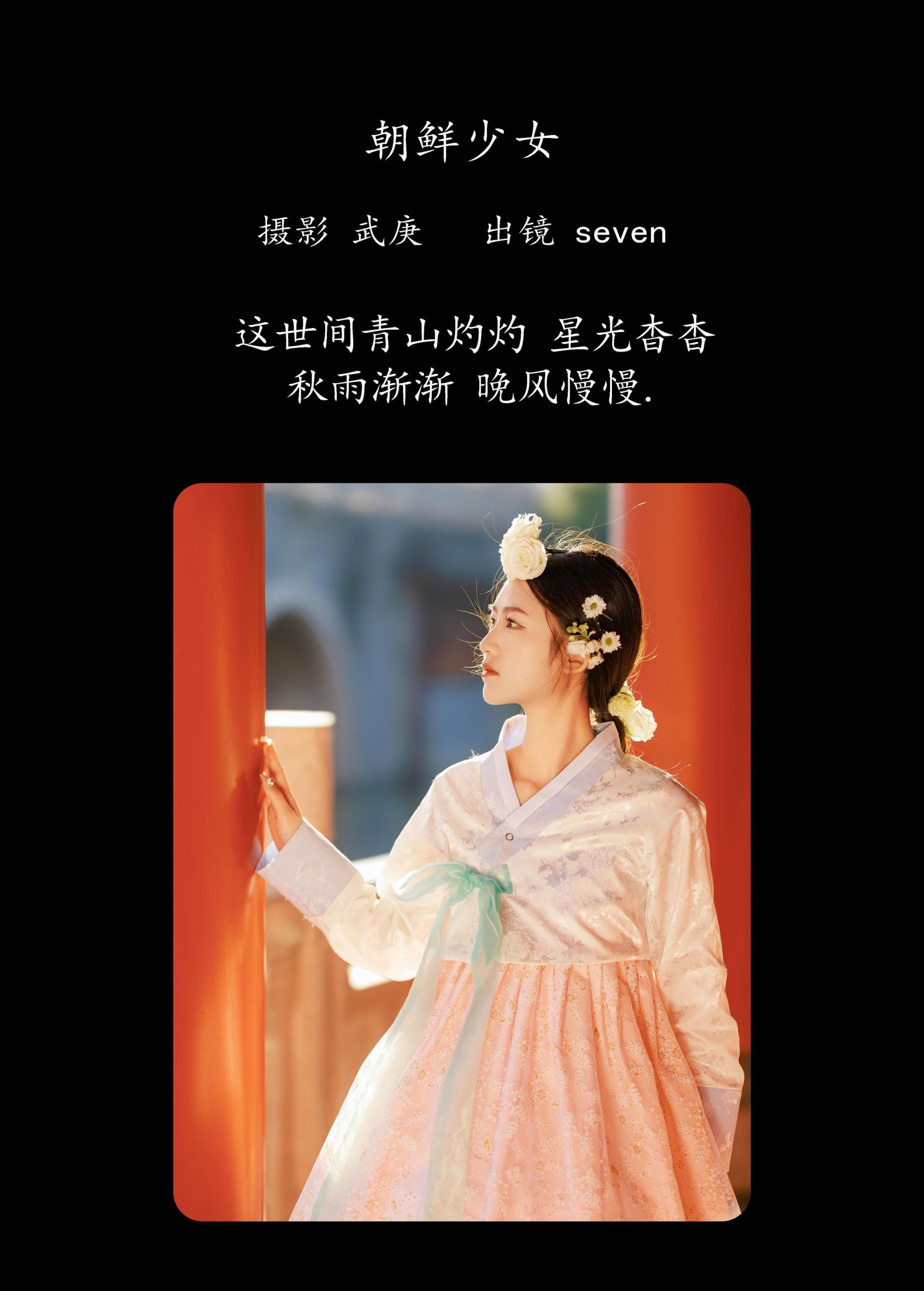 seven – 《朝鲜少女》[39P]