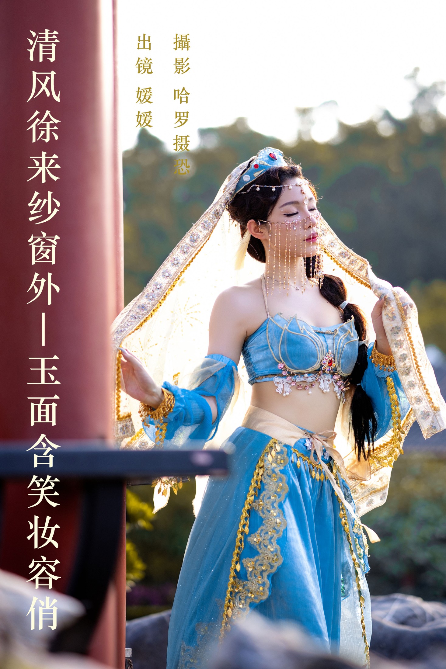 清风徐来纱窗外，玉面含笑妆容俏