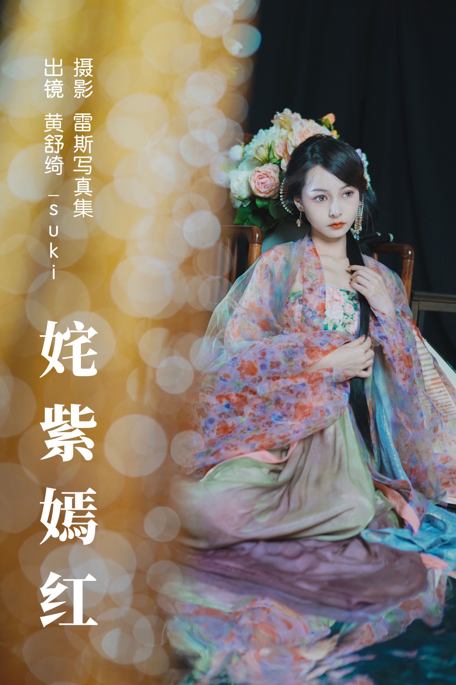 姹紫嫣红