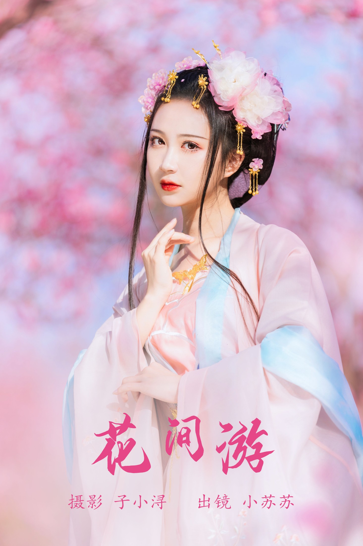 花间游