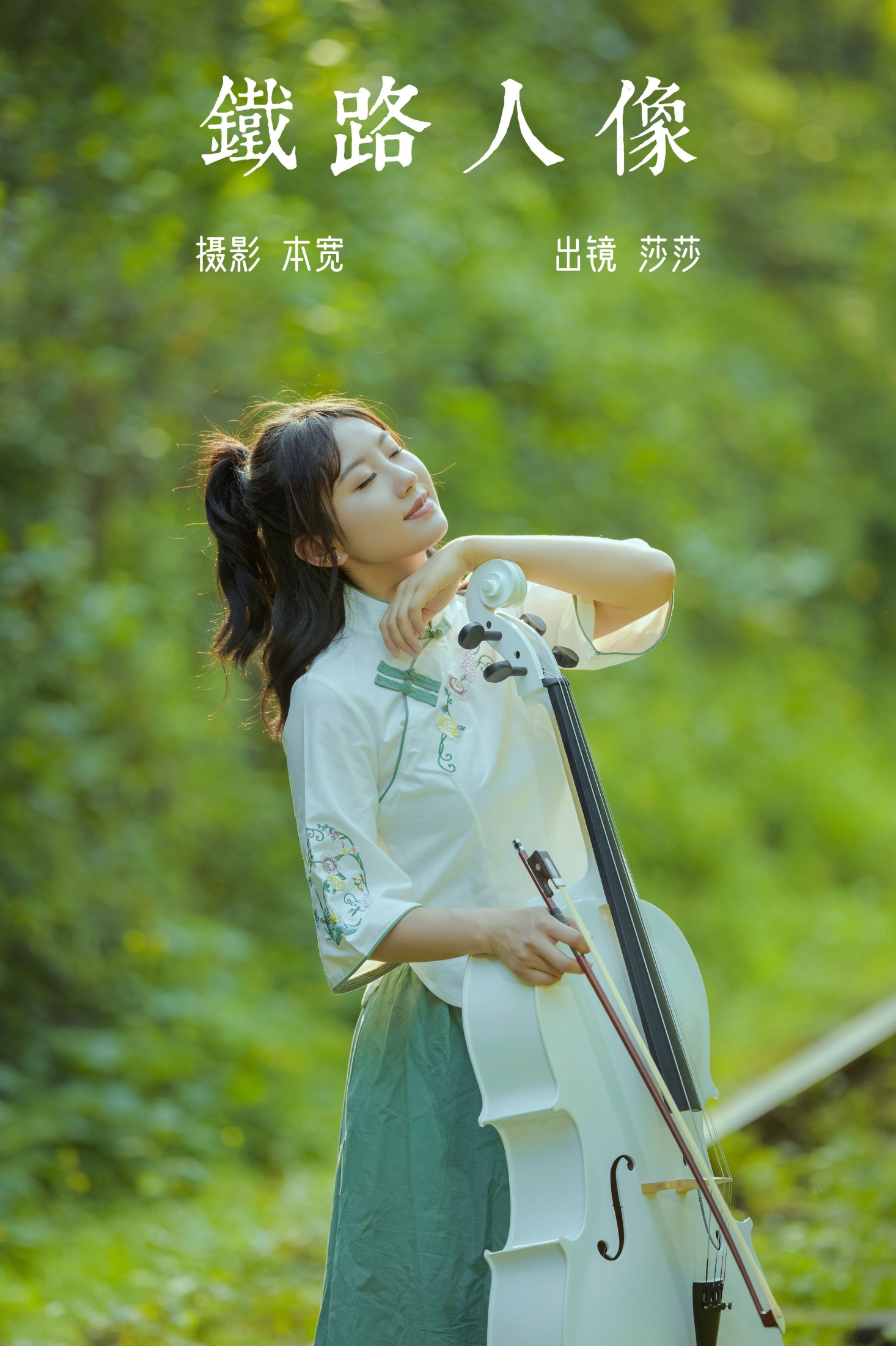 铁路人像