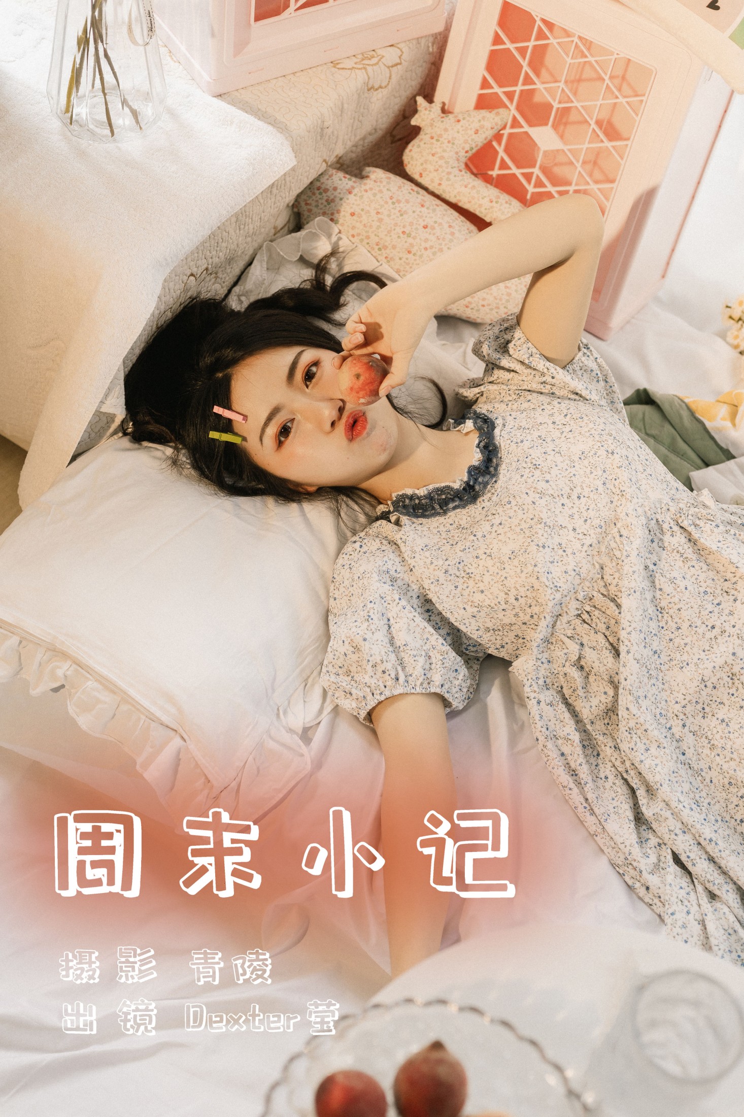 周末小记