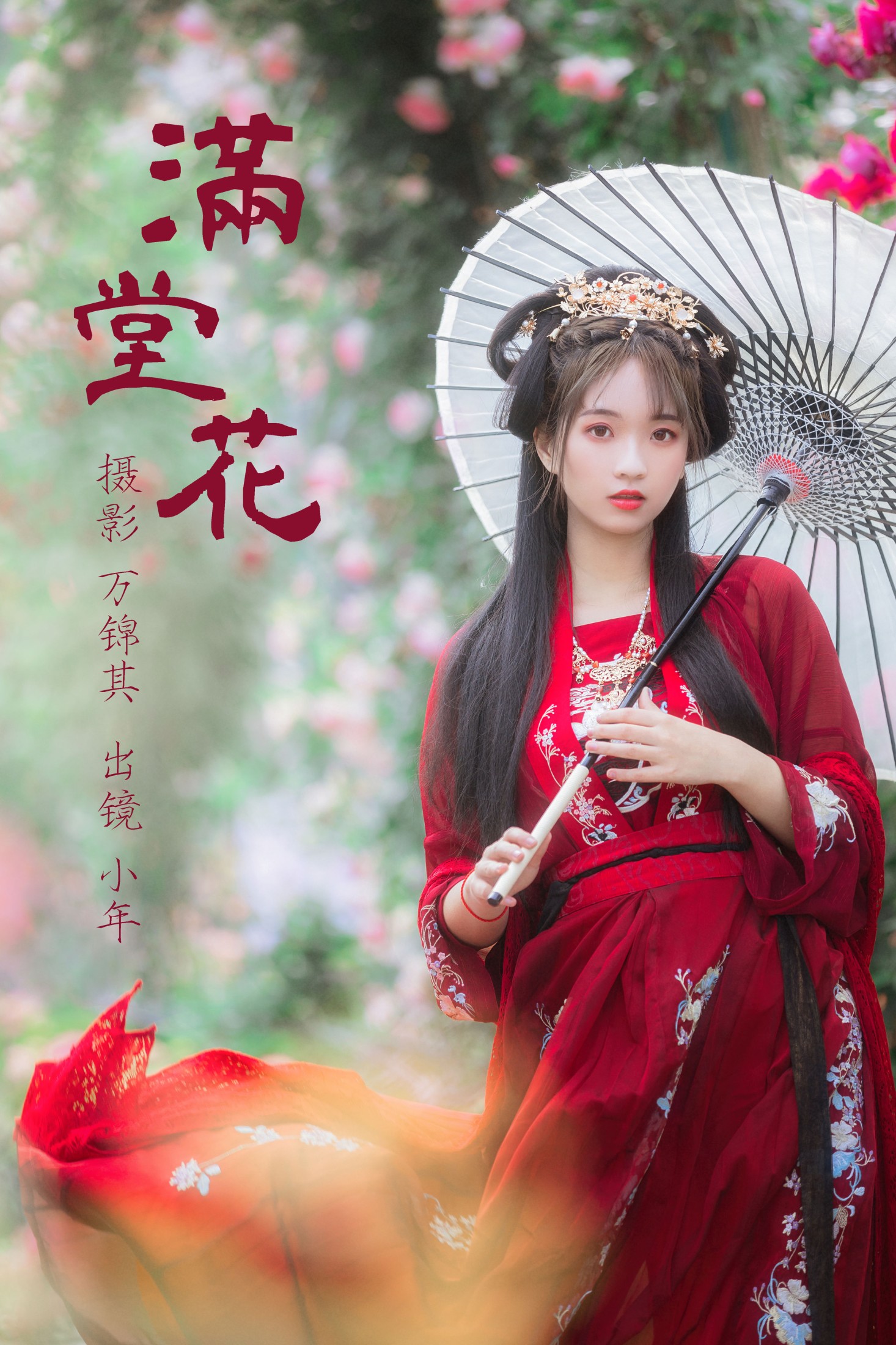 满堂花