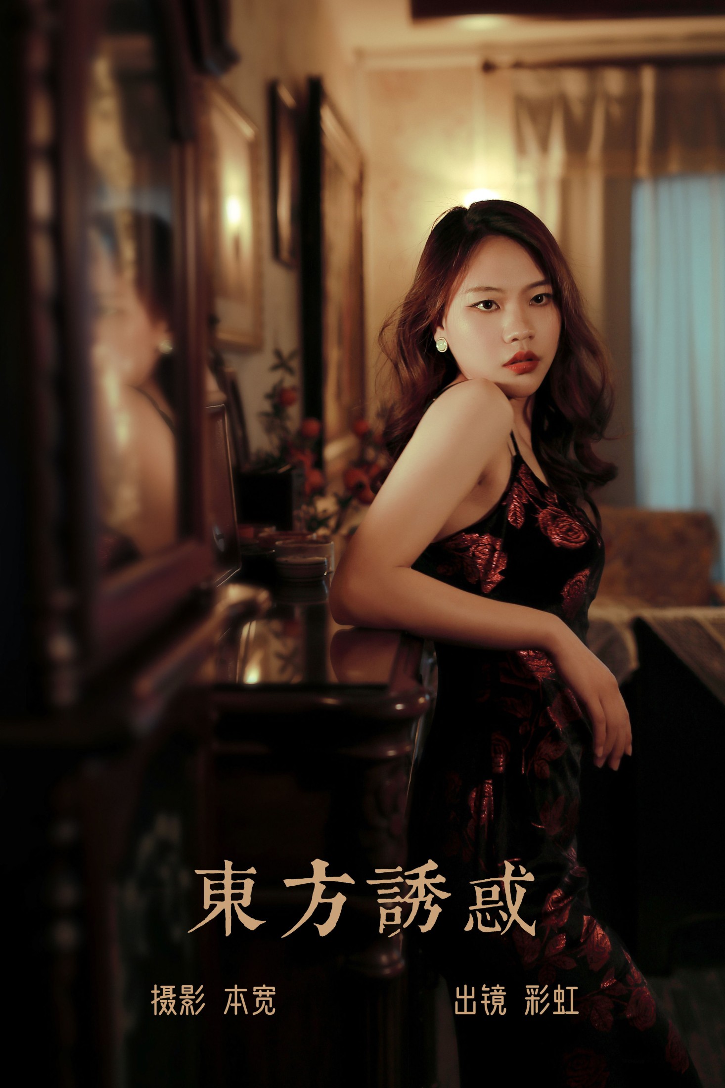 东方诱惑