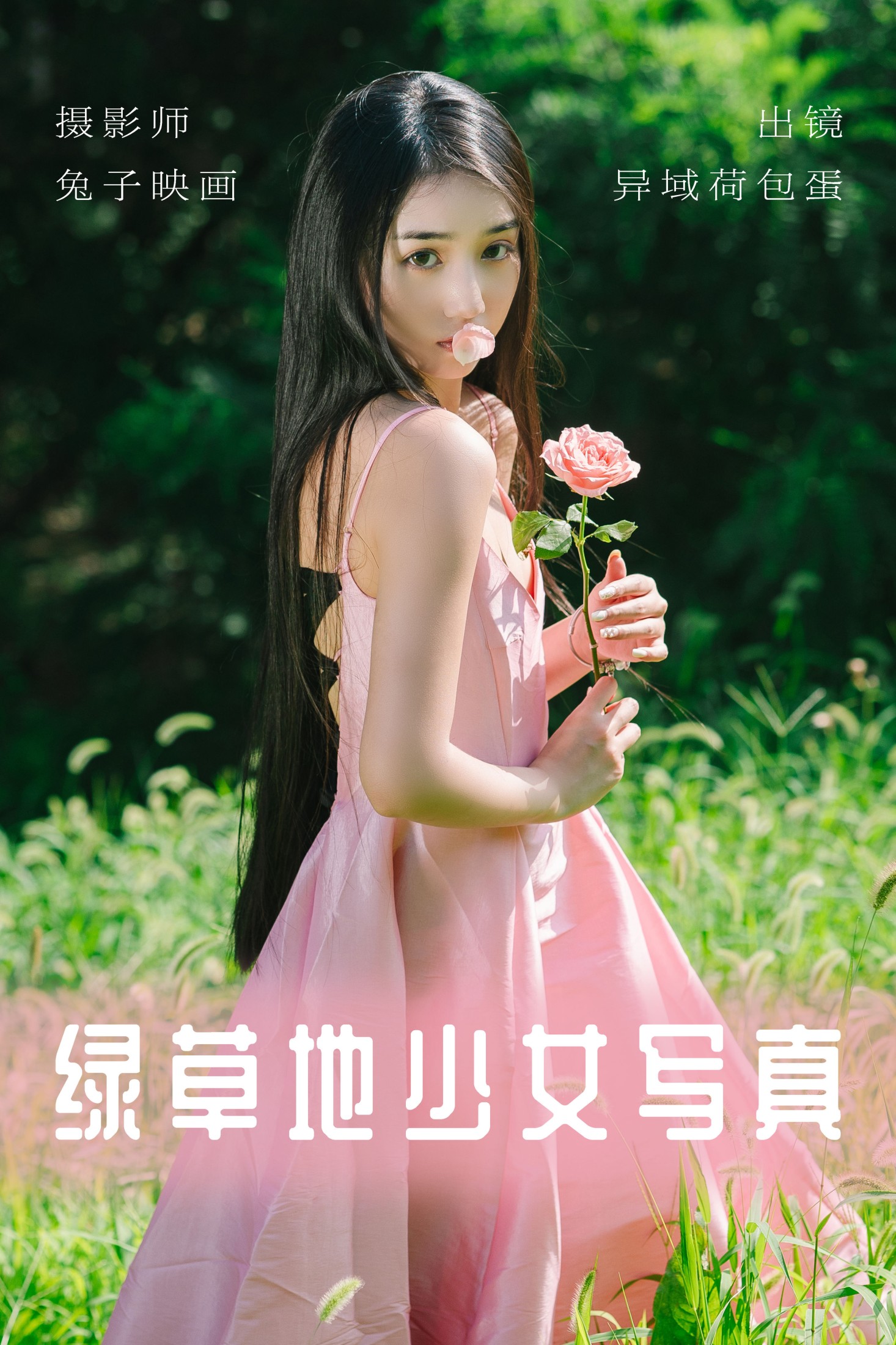 绿草地少女写真