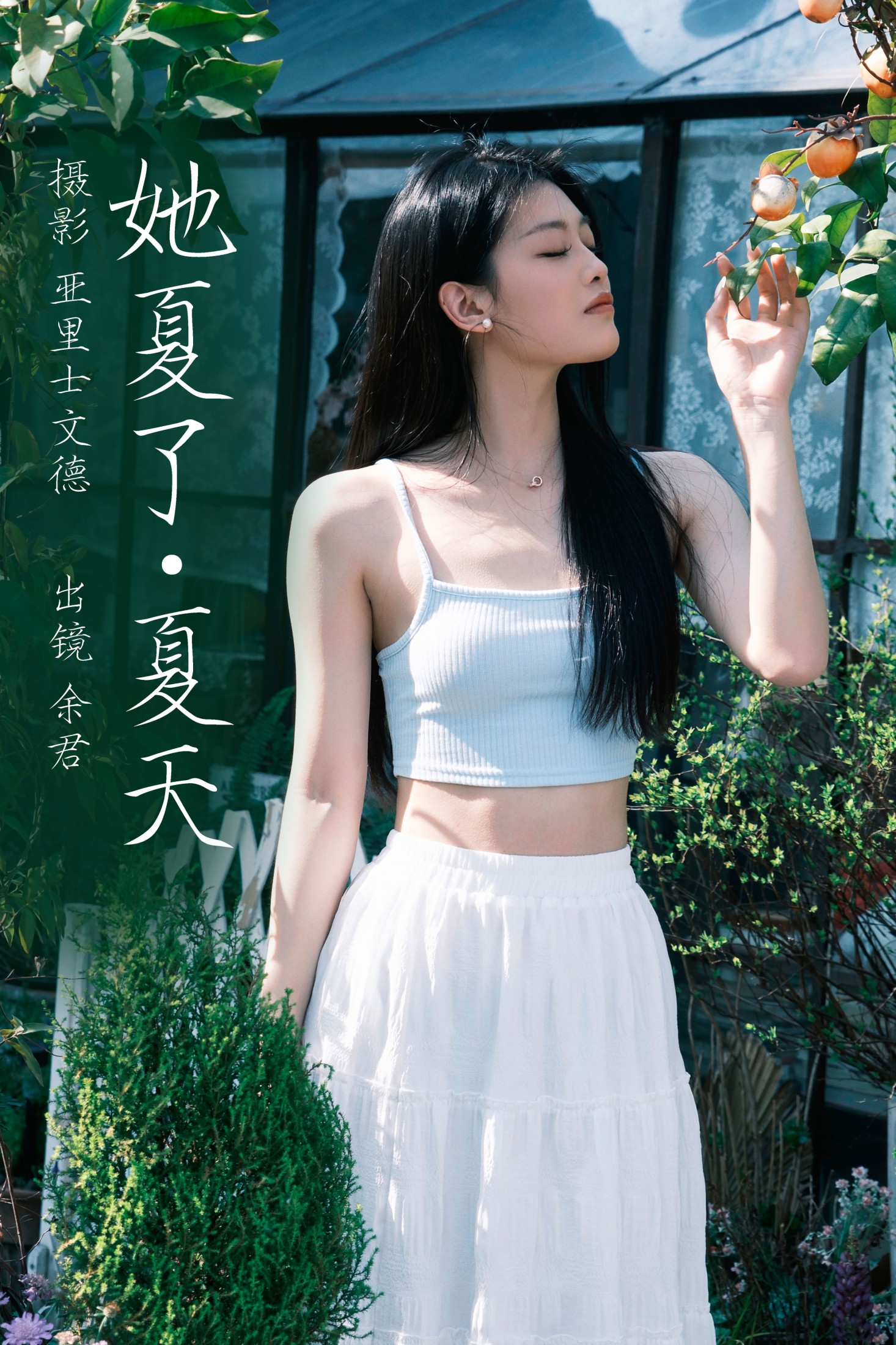 她夏了夏天