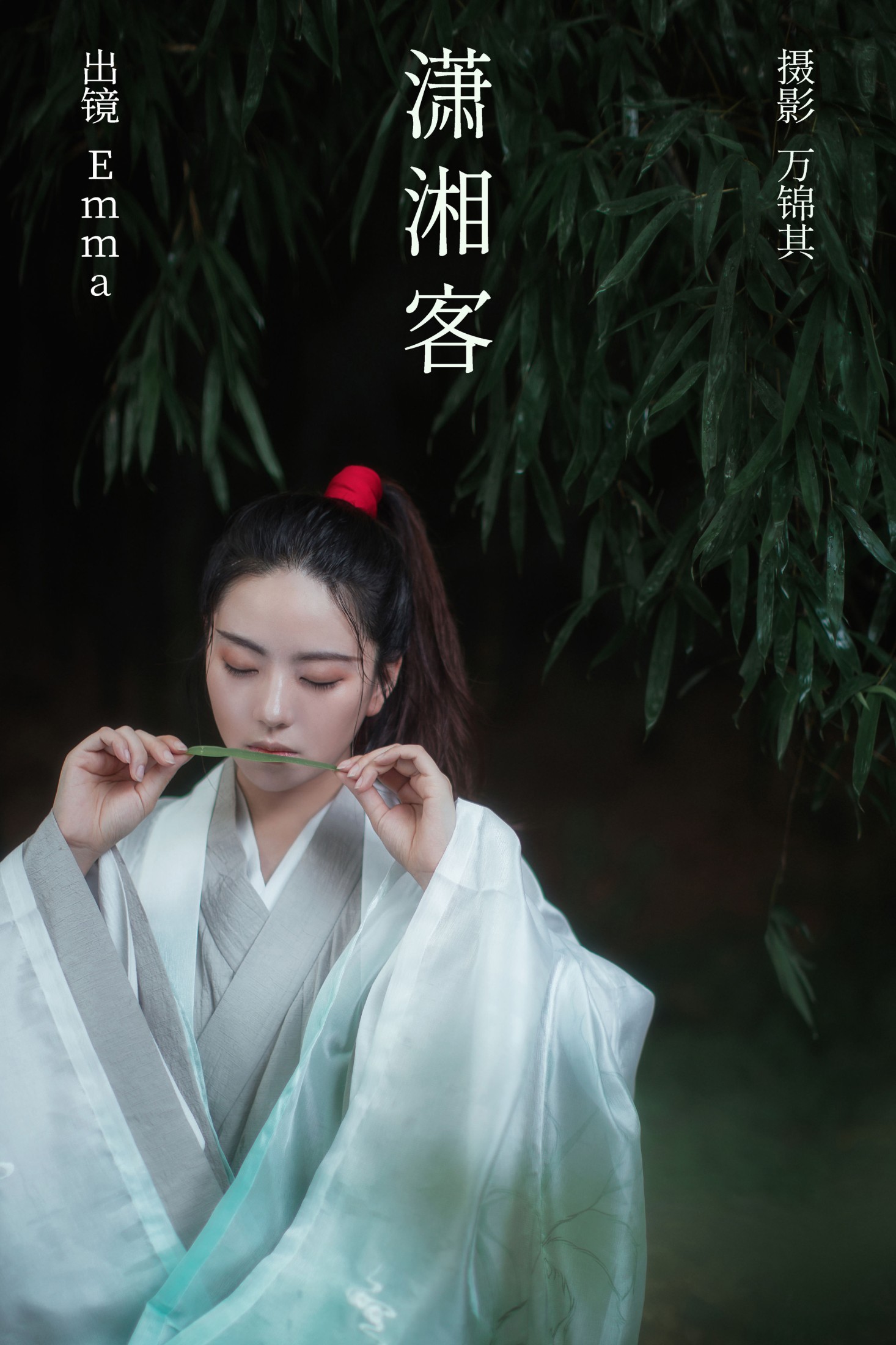 Emma – 《潇湘客》[22P]