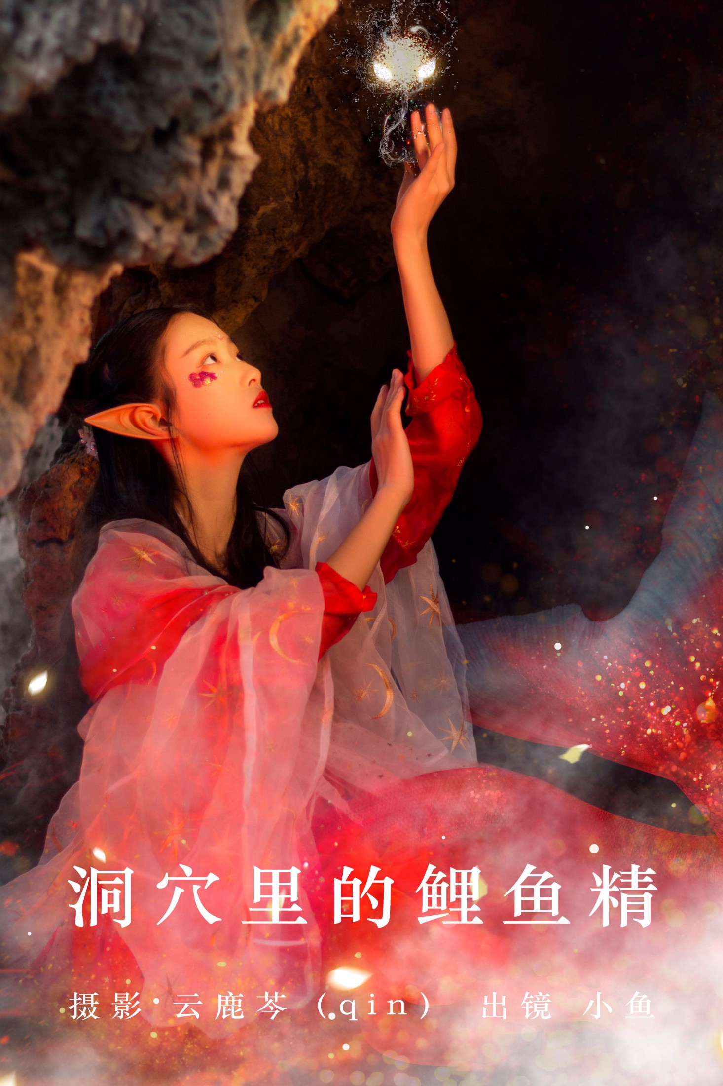 洞穴里的鲤鱼精