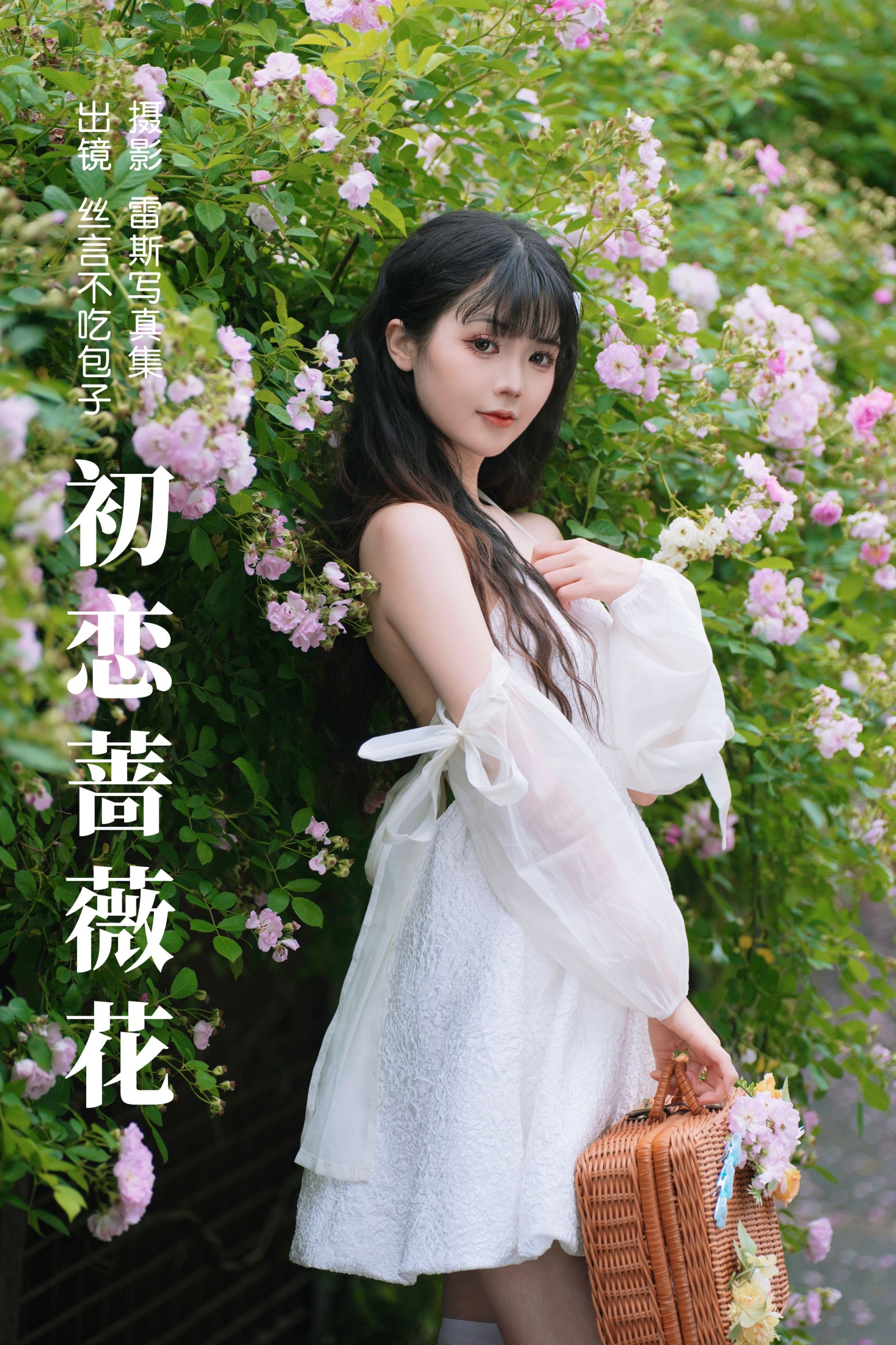 丝言不吃包子 – 《初恋蔷薇花》[54P]