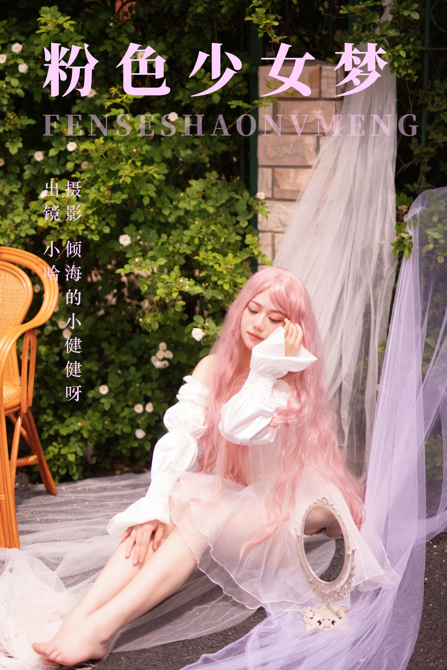 粉色少女梦