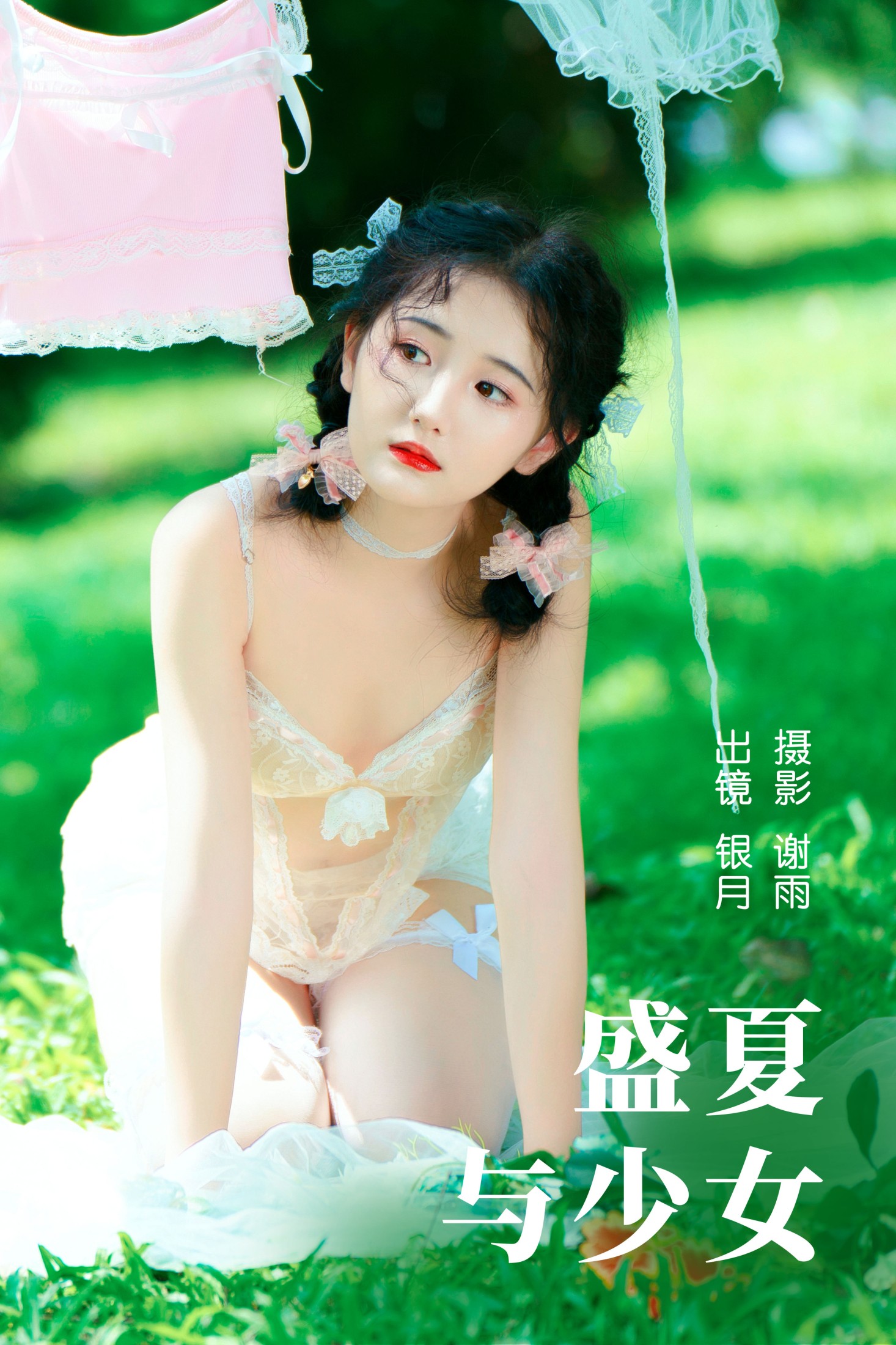 盛夏与少女