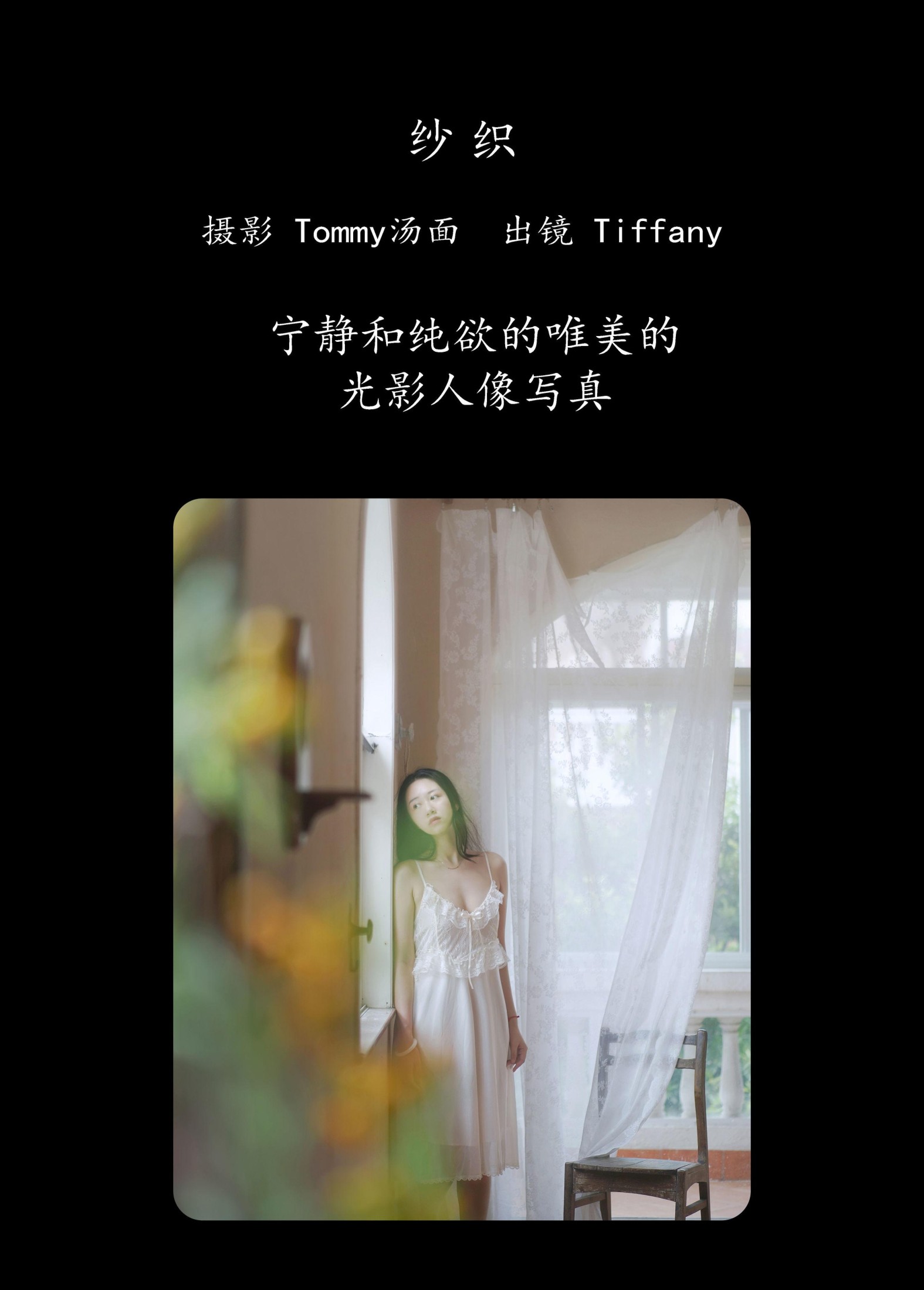 Tiffany – 《纱织》[24P]