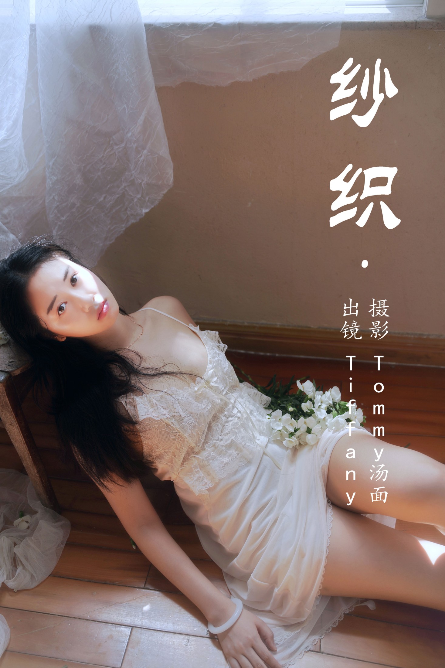 Tiffany – 《纱织》[24P]