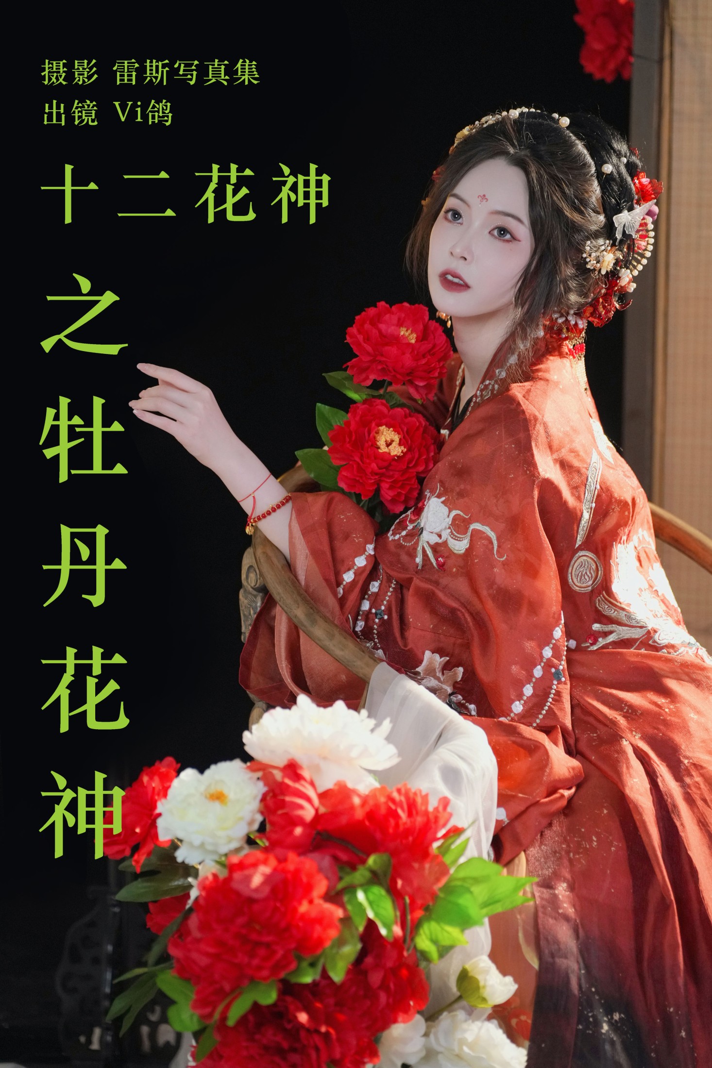 十二花神之牡丹花神