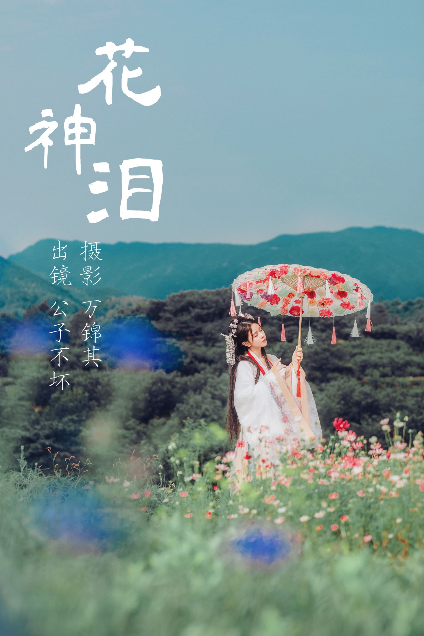 花神泪