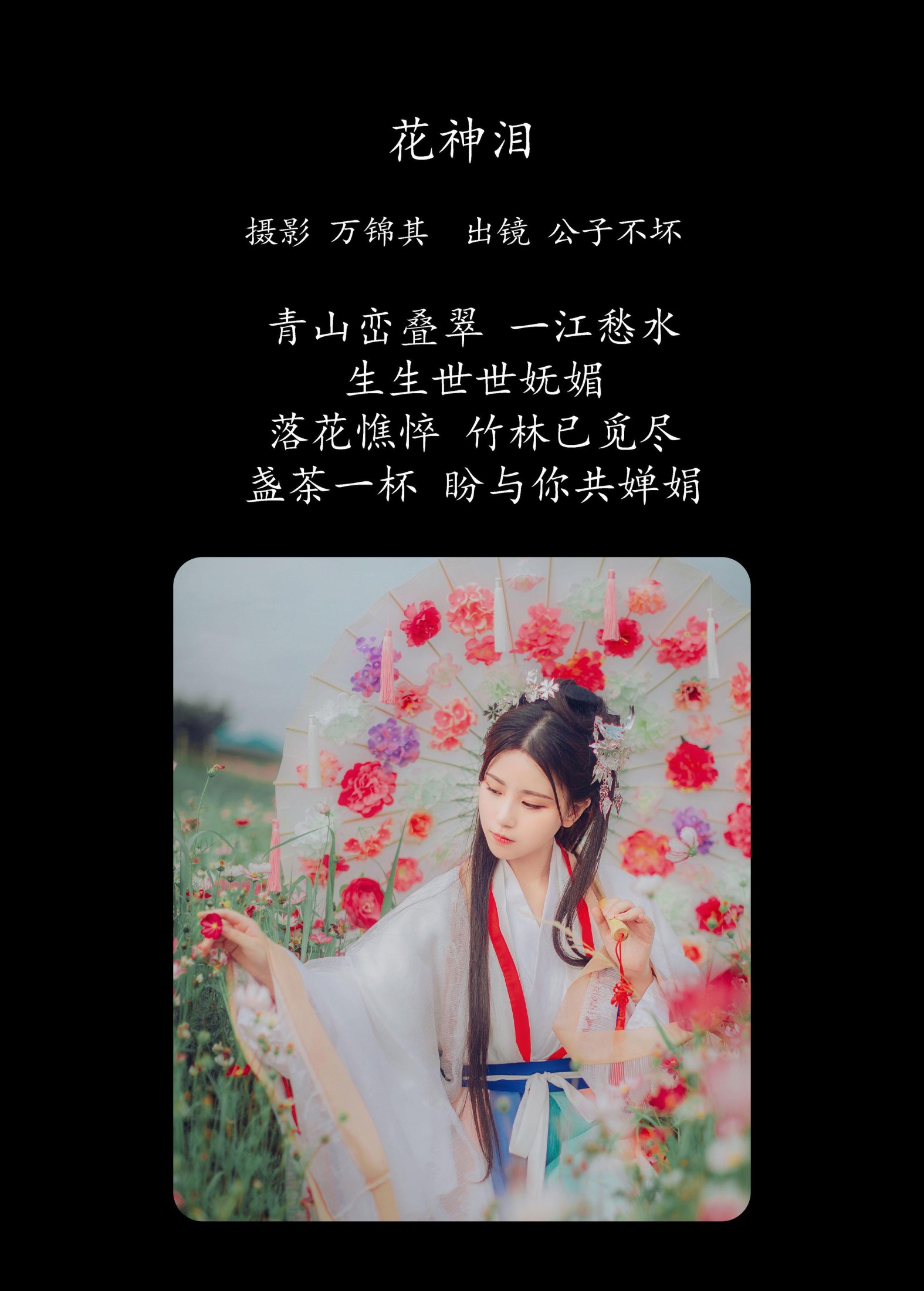 公子不坏 – 《花神泪》[20P]