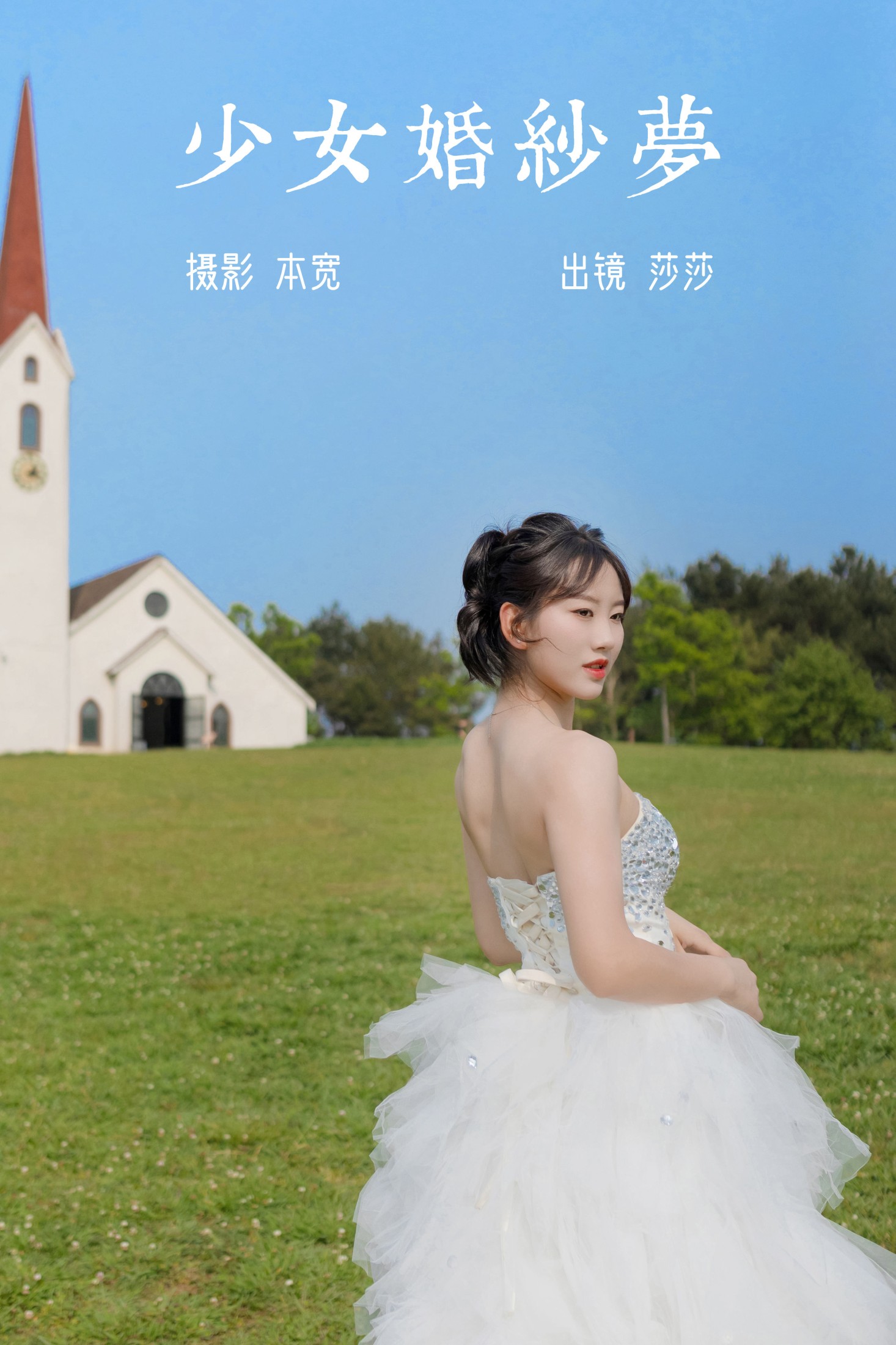少女婚纱梦