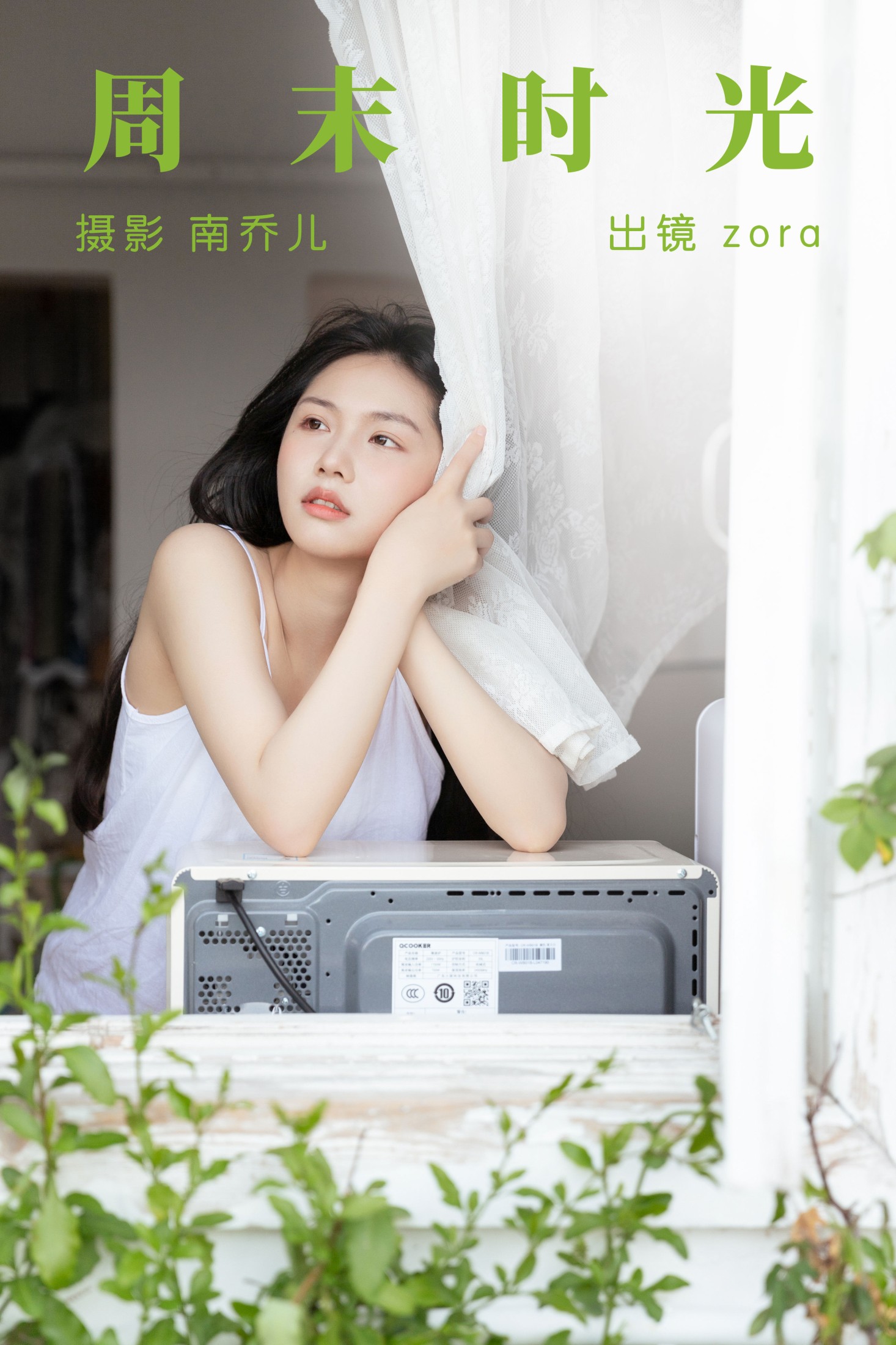 周末时光