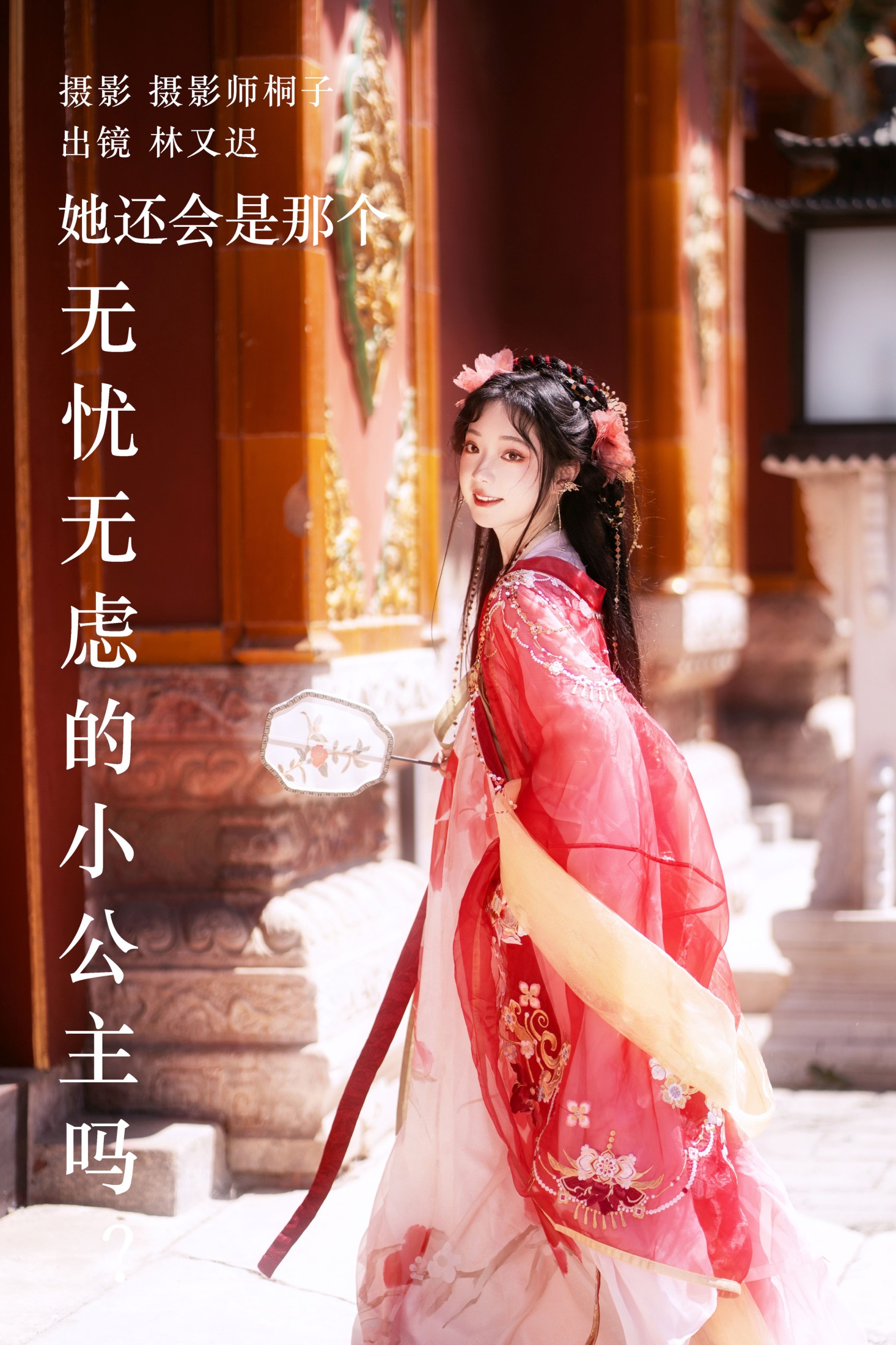 她还会是那个无忧无虑的小公主吗?