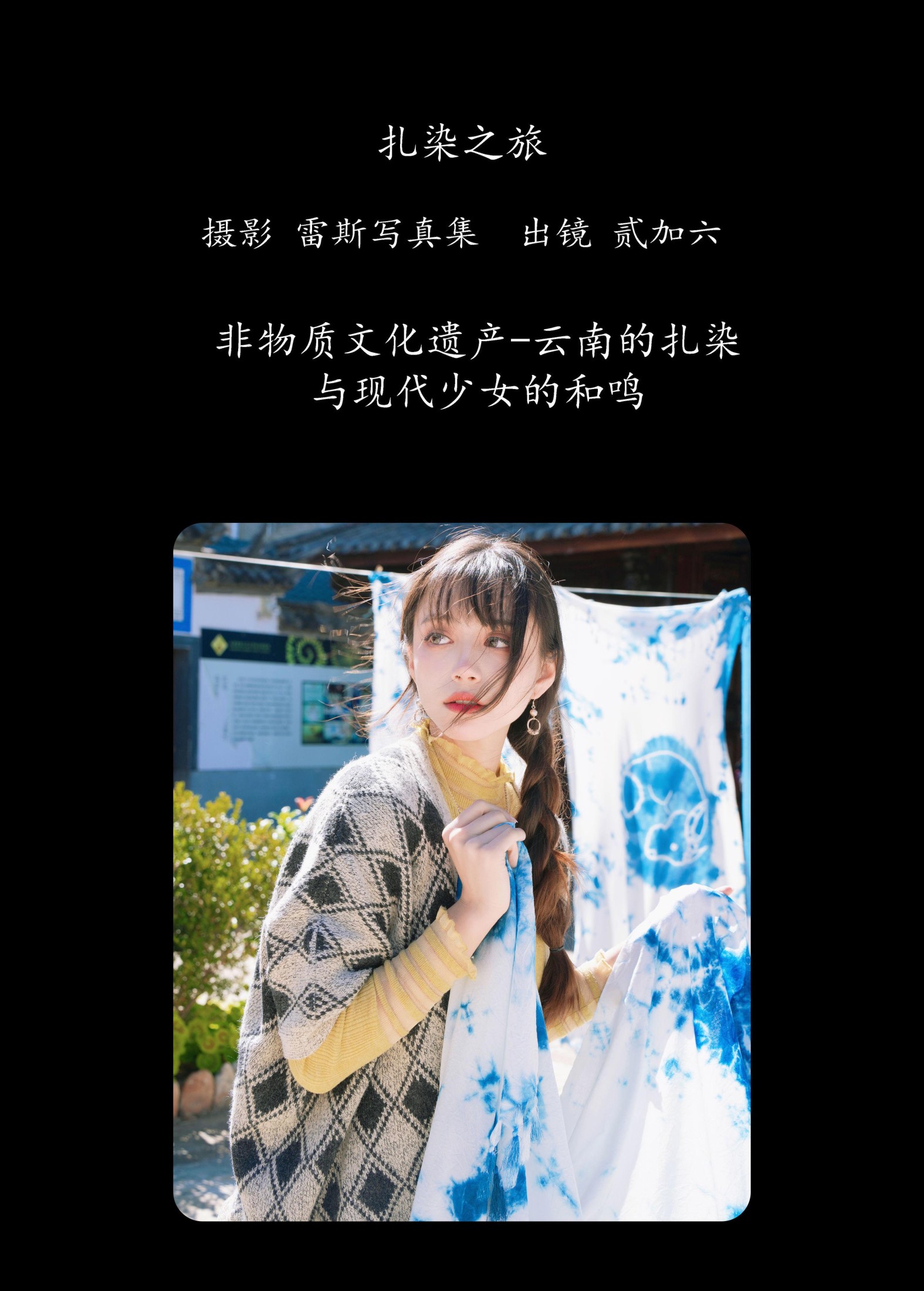 贰加六 – 《扎染之旅》[26P]