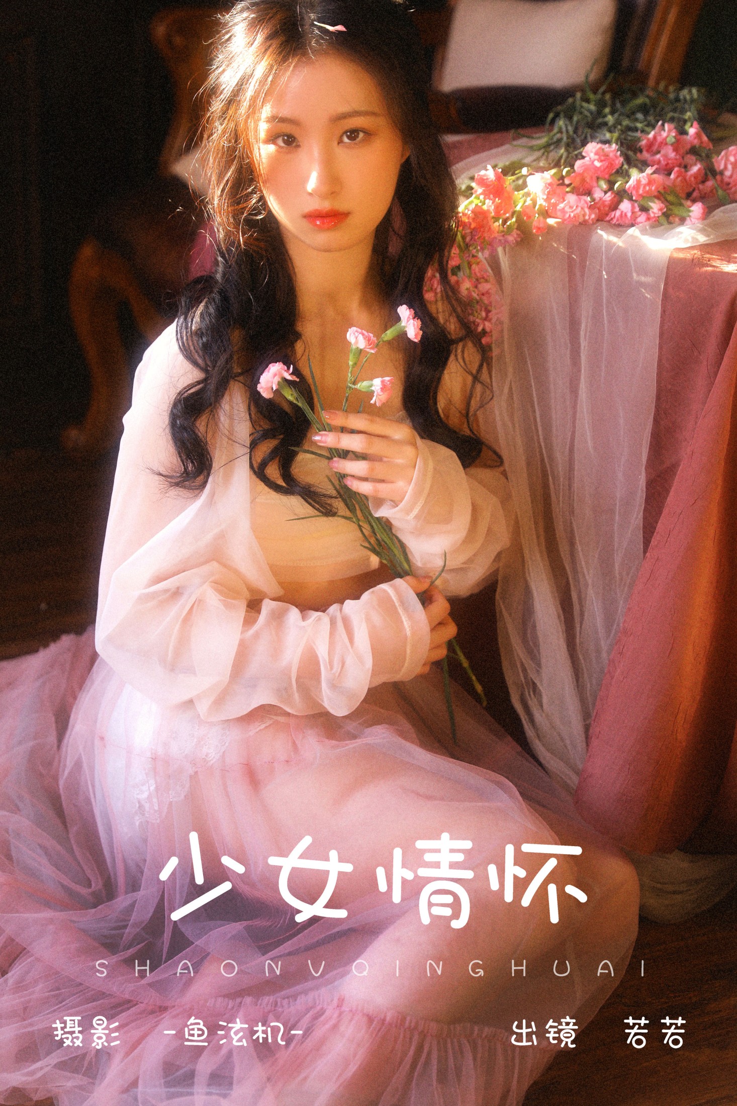 若若 – 《少女情怀》[24P]
