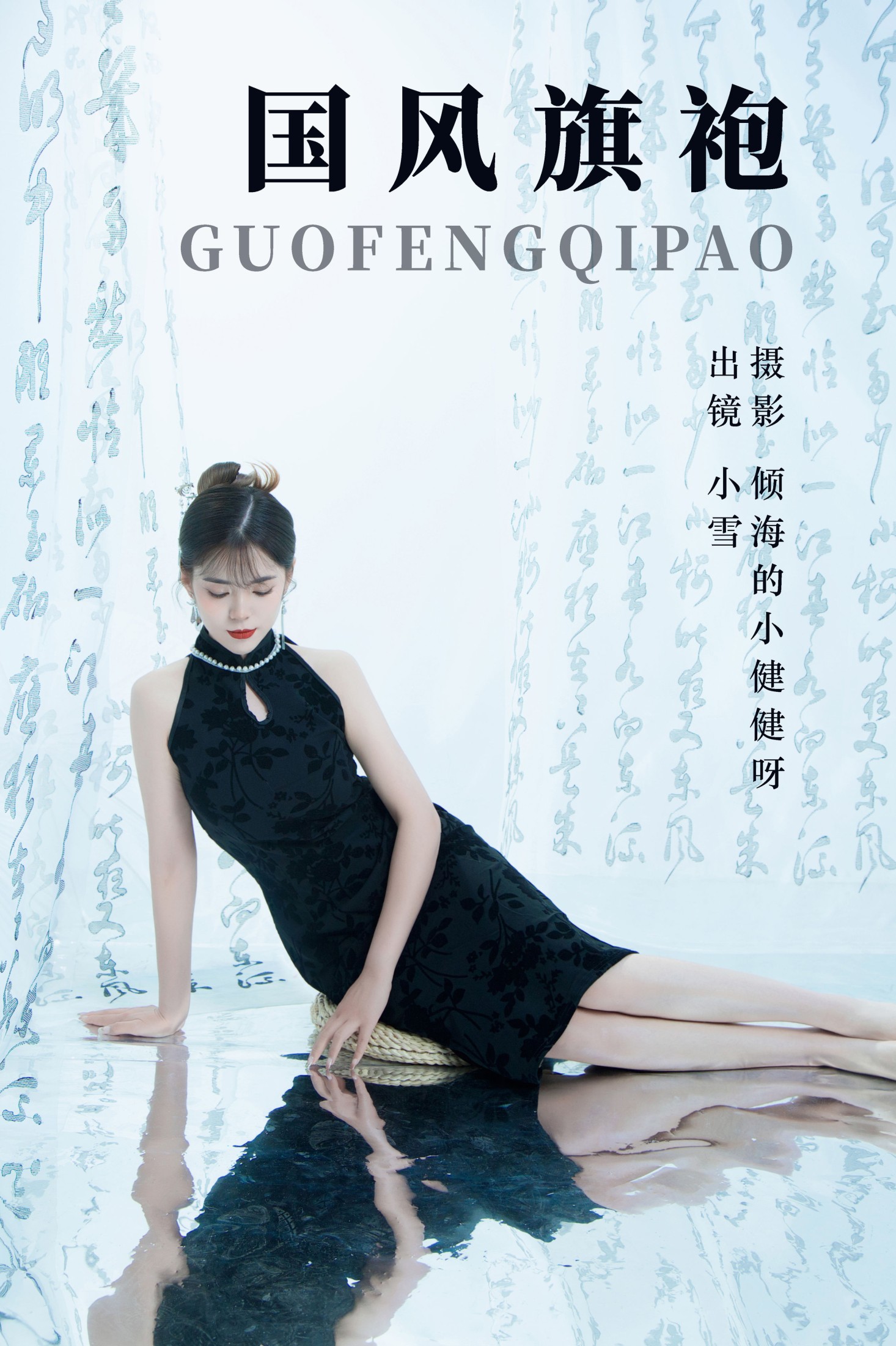 小雪 – 《国风旗袍》[30P]