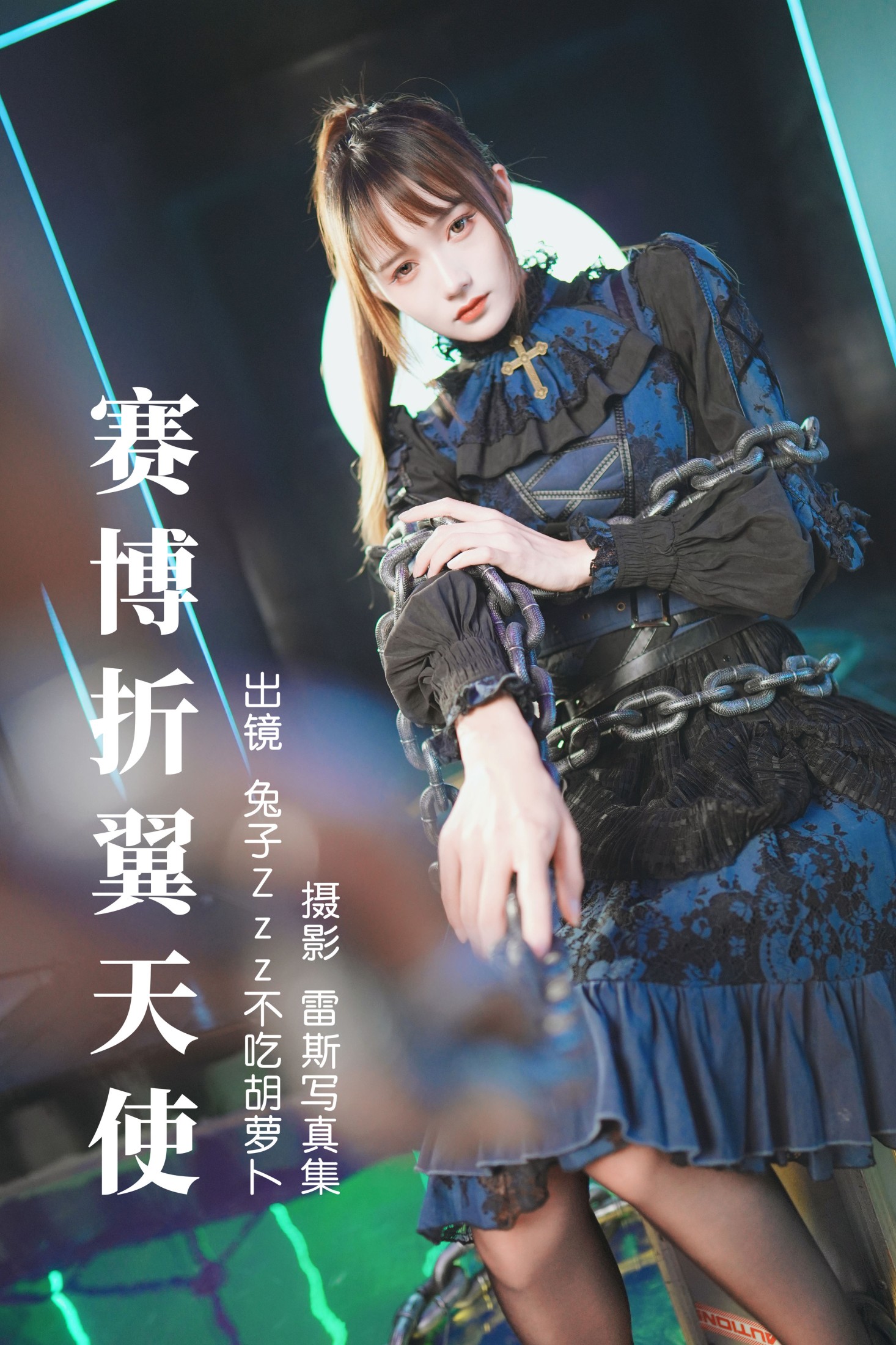 赛博折翼天使