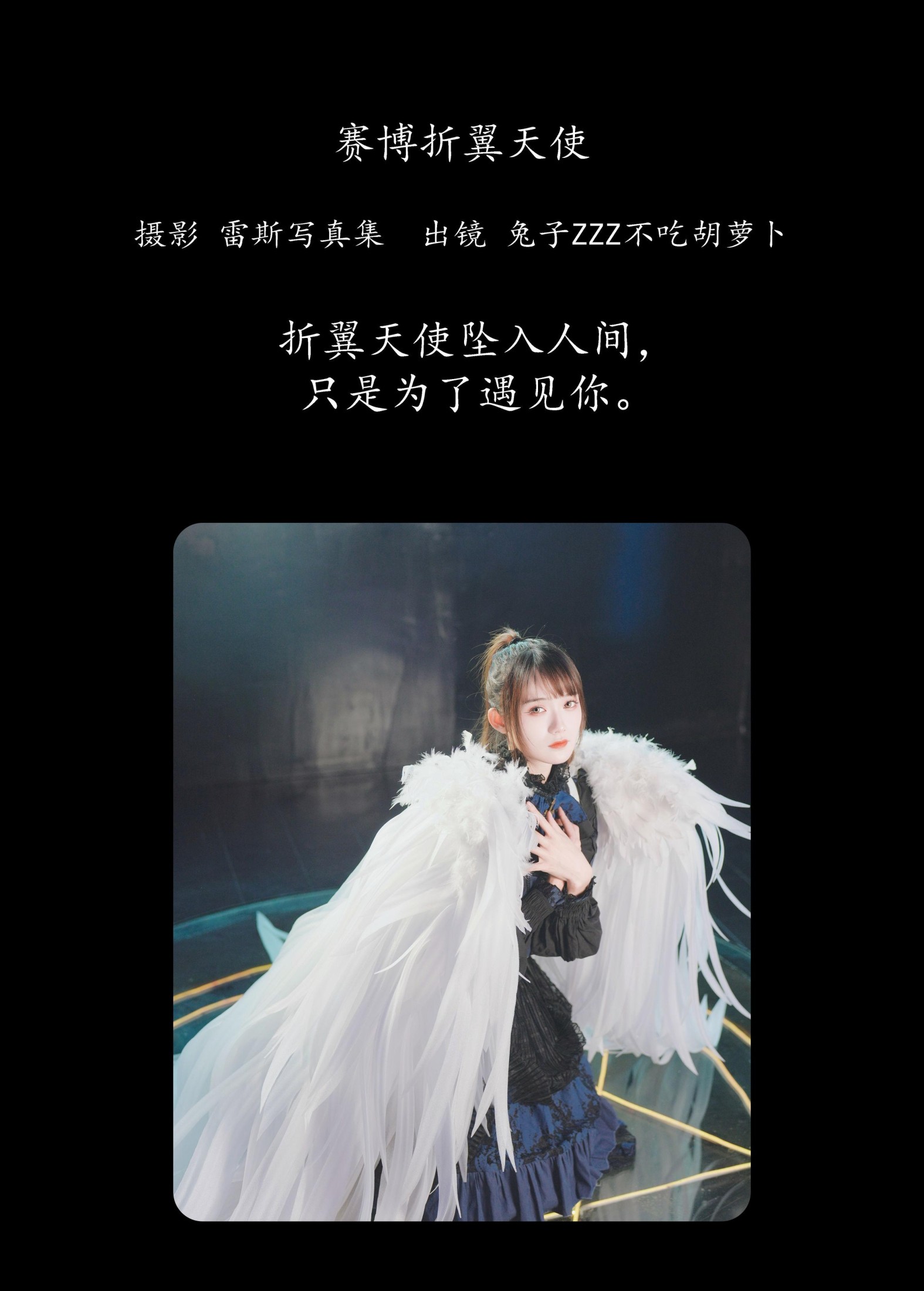 兔子Zzz不吃胡萝卜 – 《赛博折翼天使》[30P]