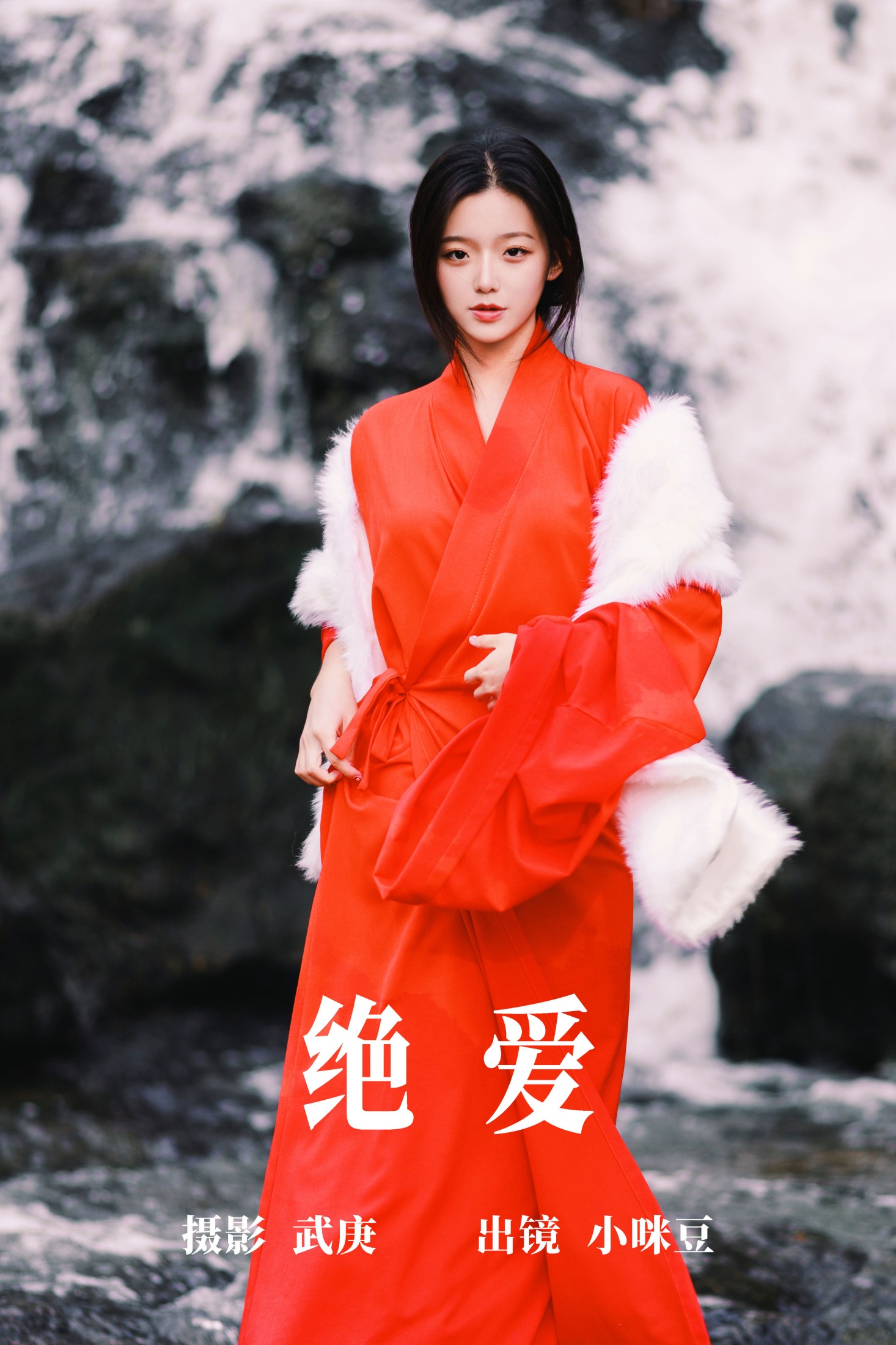 绝爱