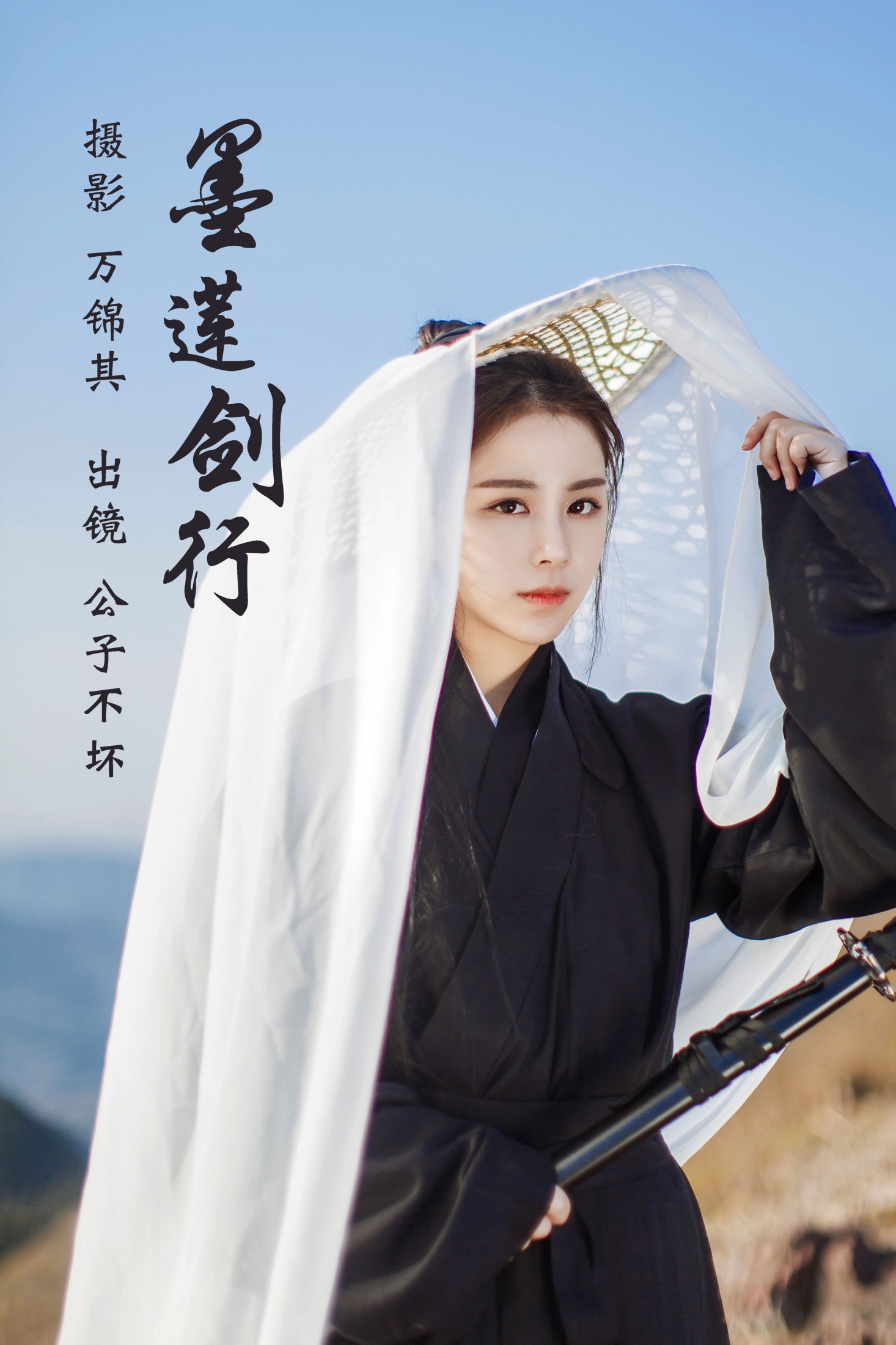墨莲剑行