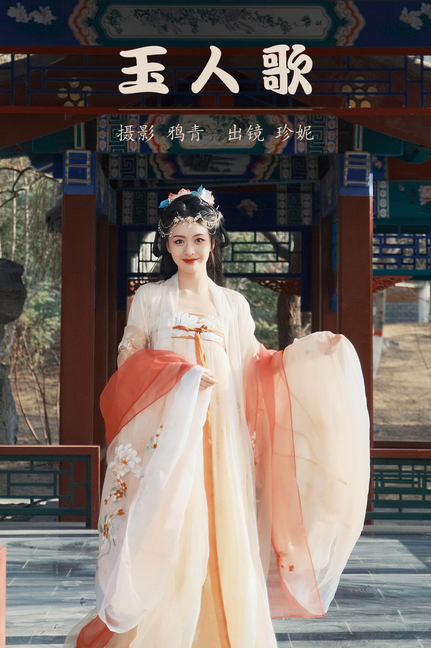 玉人歌