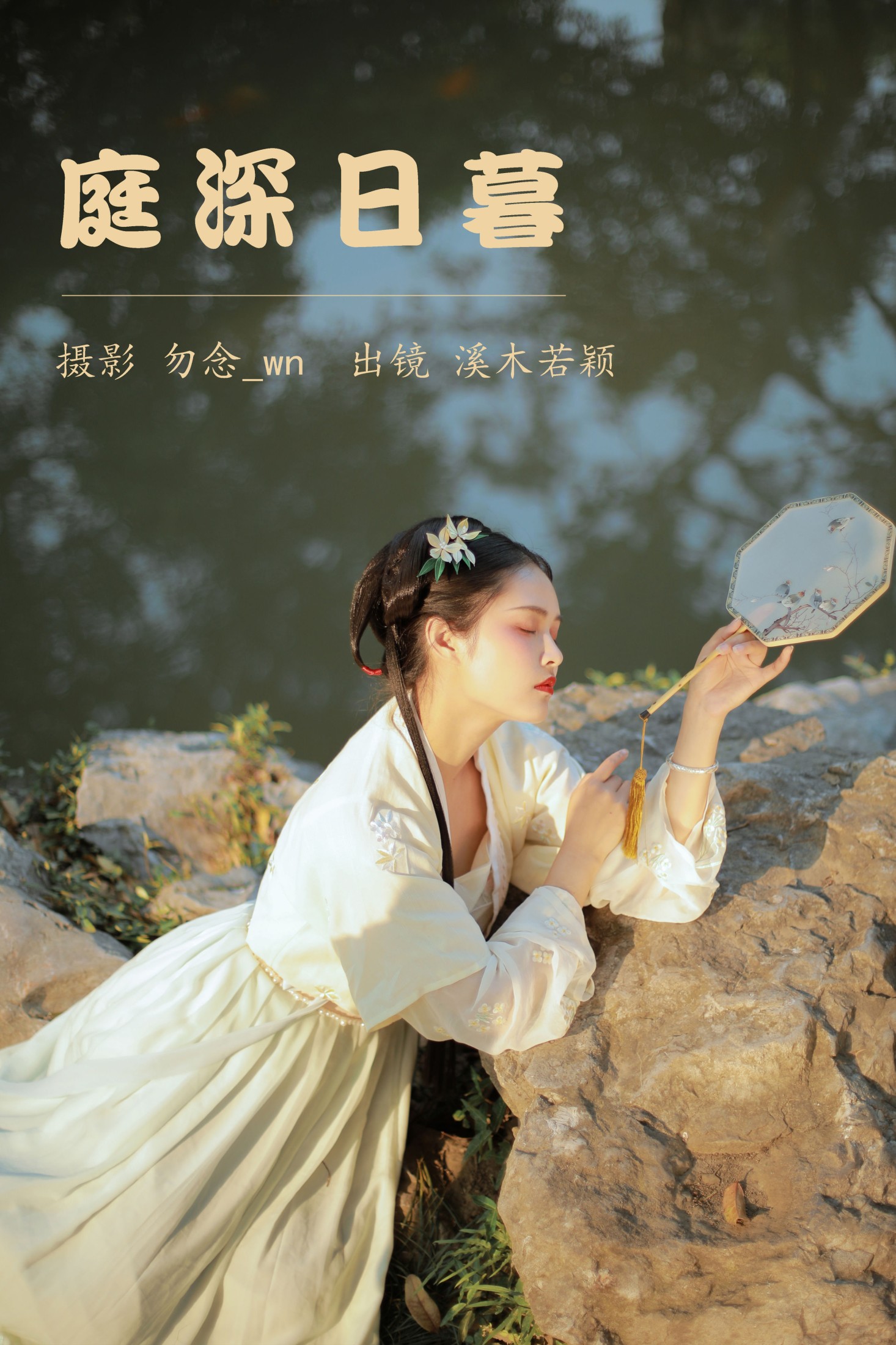 庭深日暮