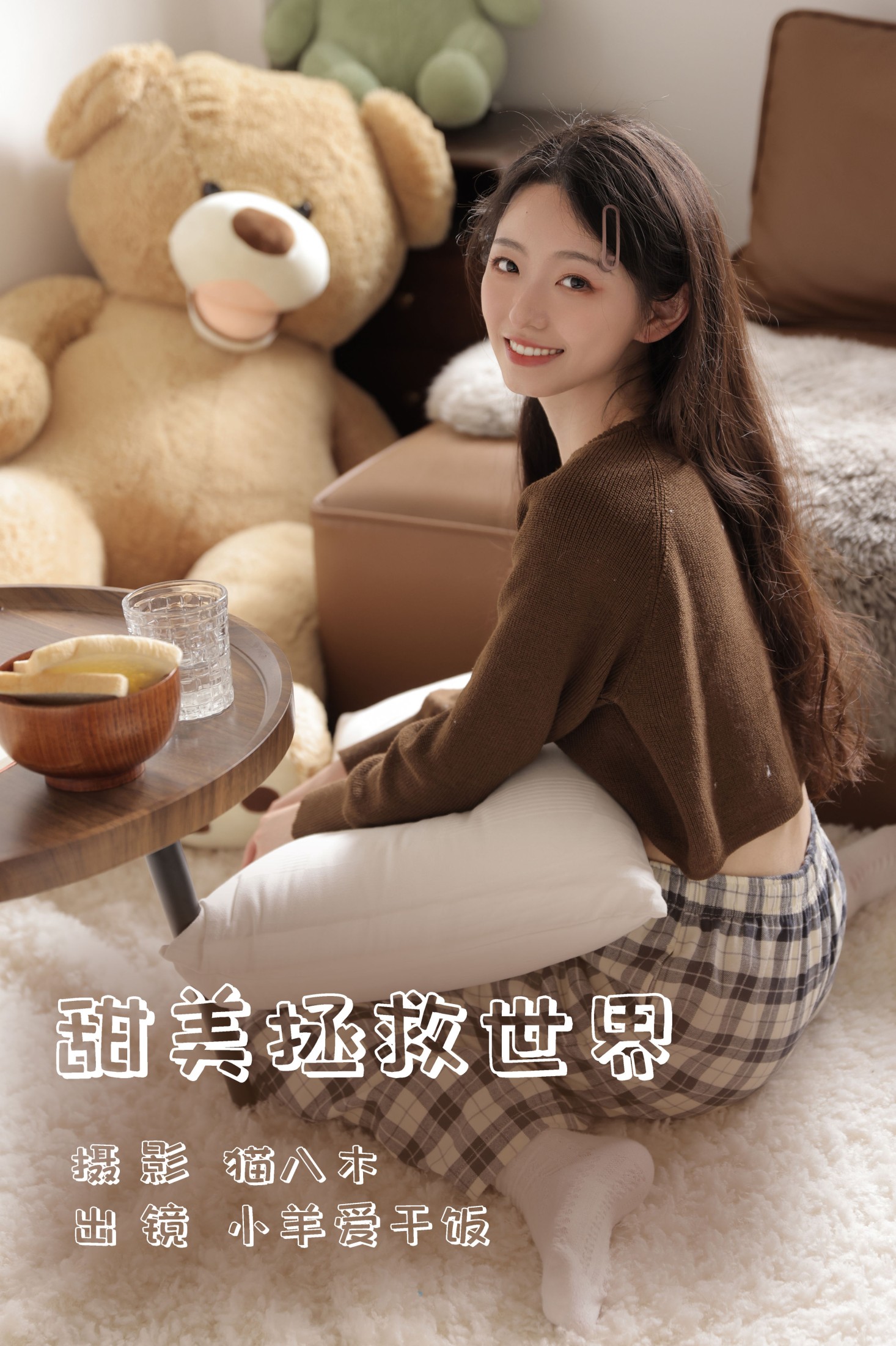 甜美拯救世界