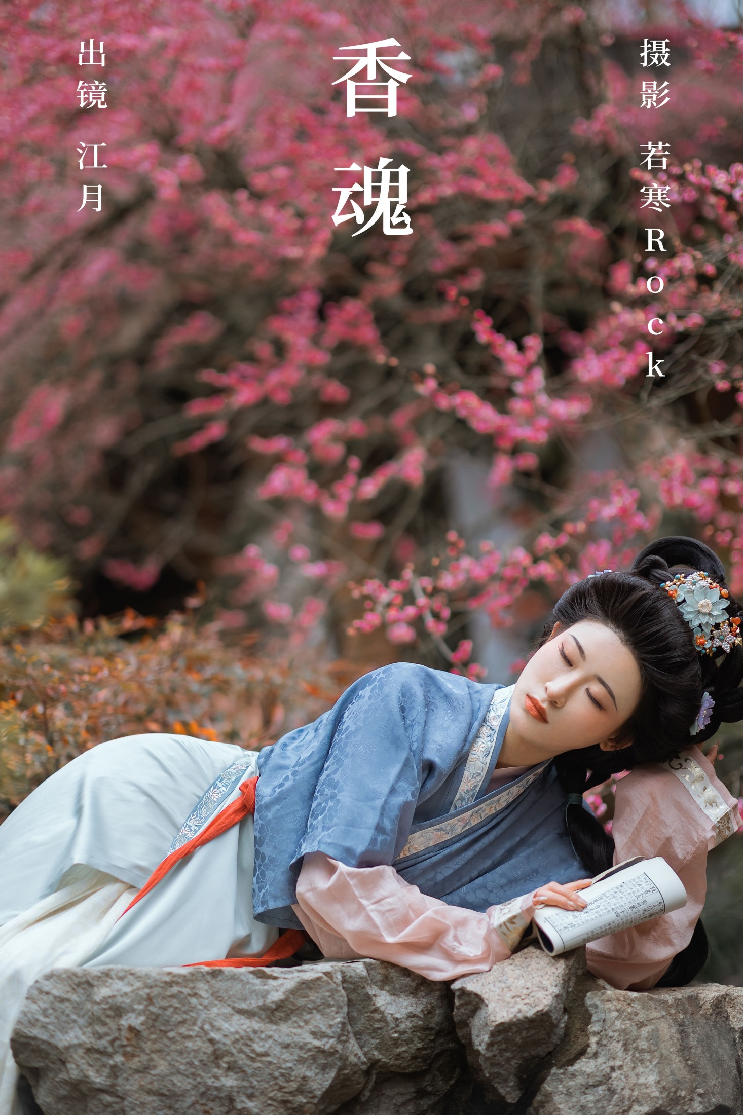 香魂