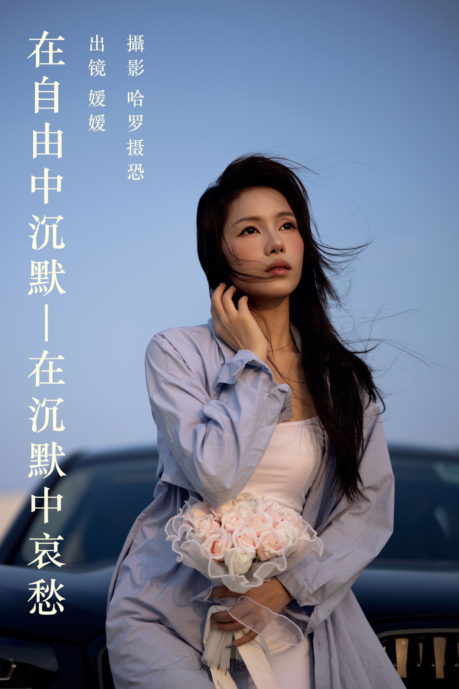 在自由中沉默,在沉默中哀愁