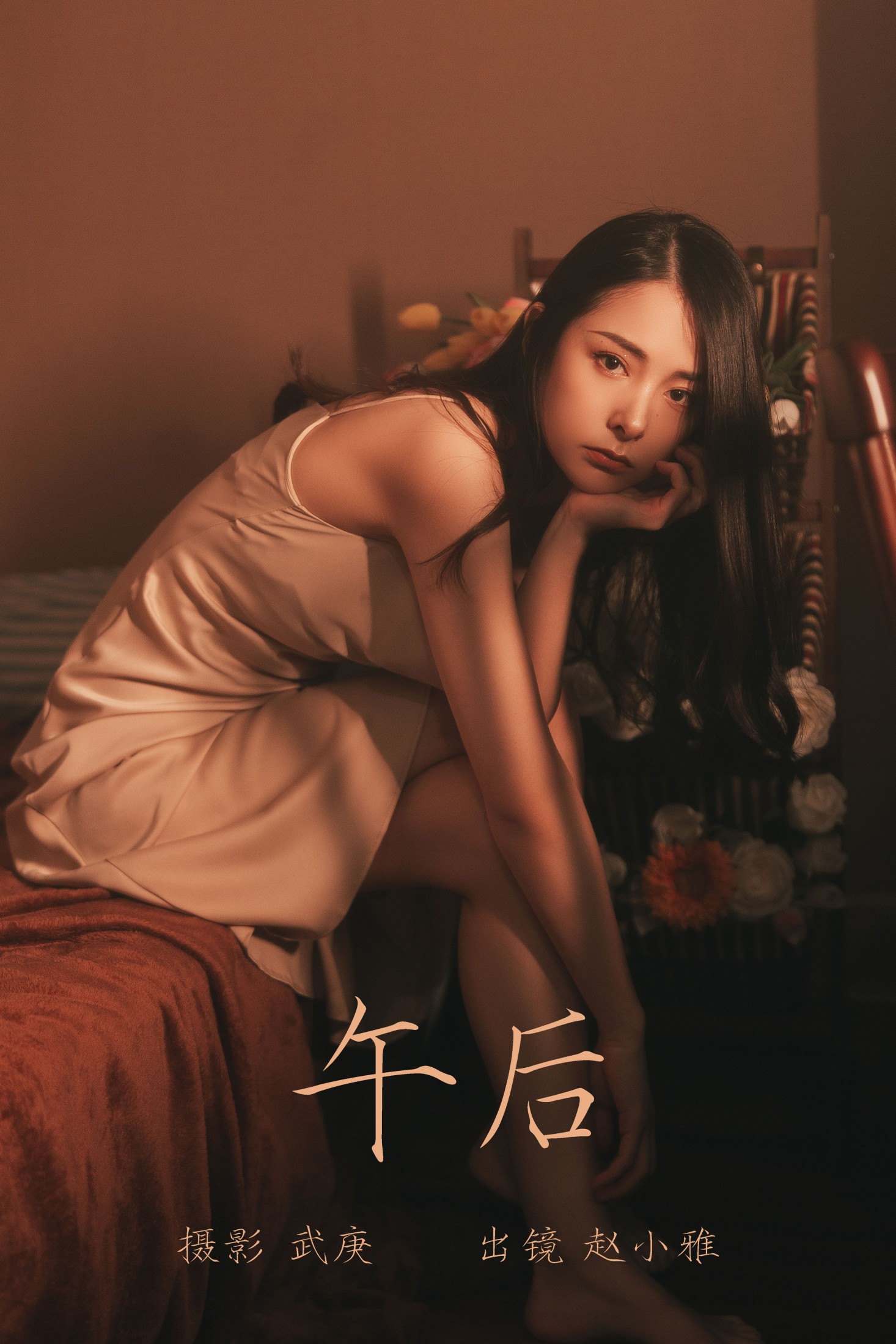 午后