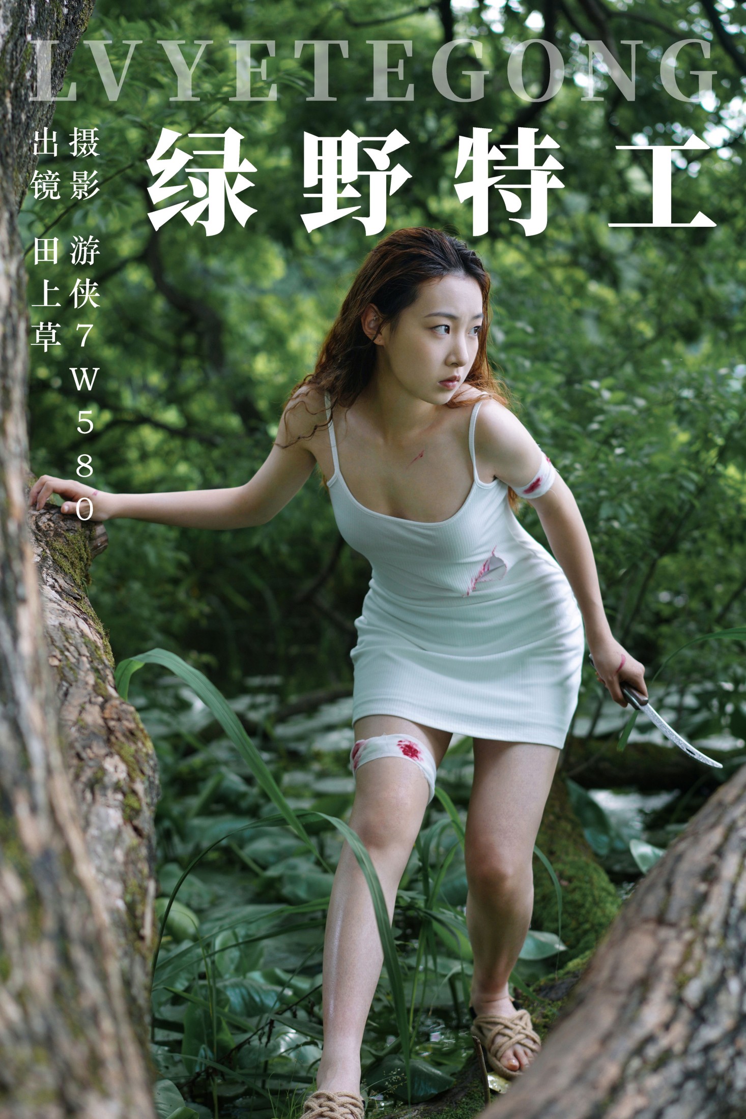 绿野特工