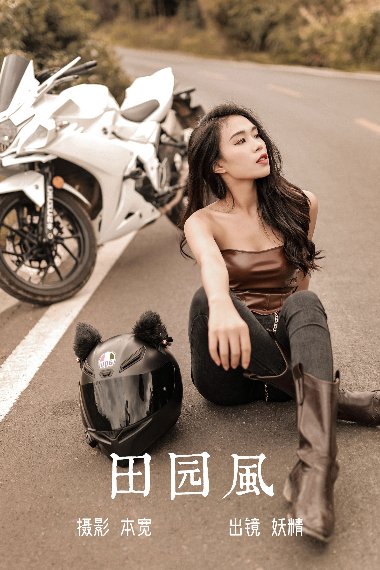 田园风