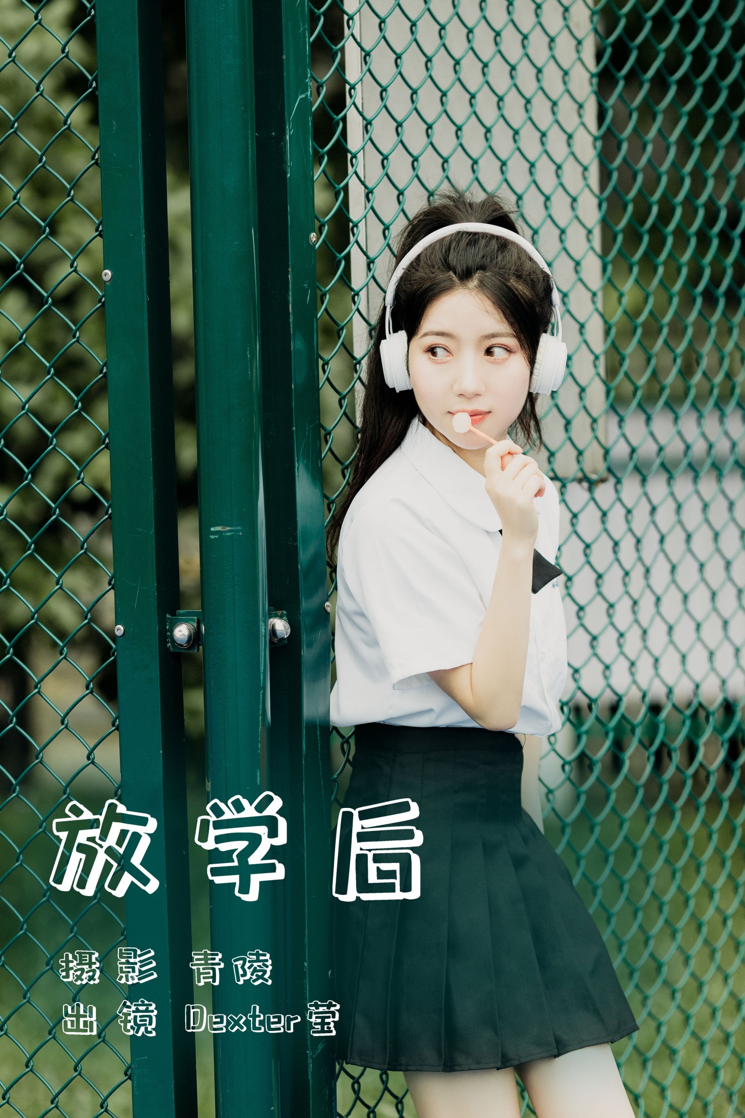 放学后