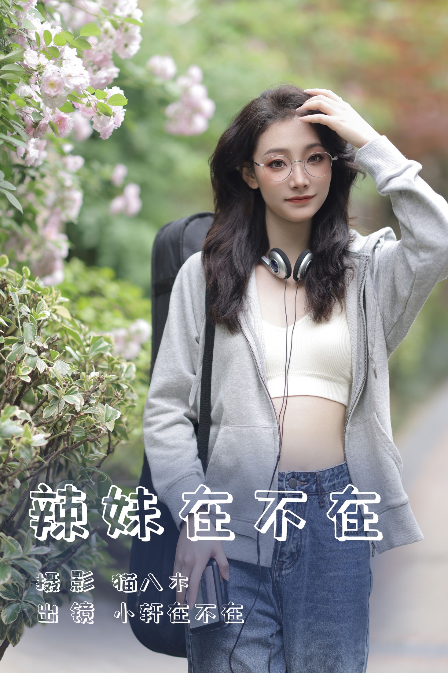 辣妹在不在