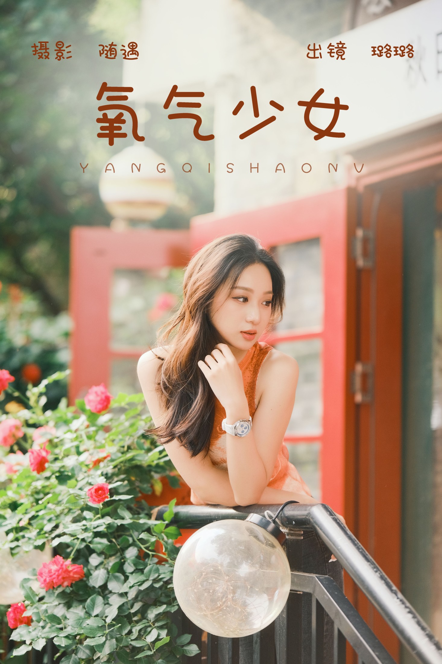 氧气少女