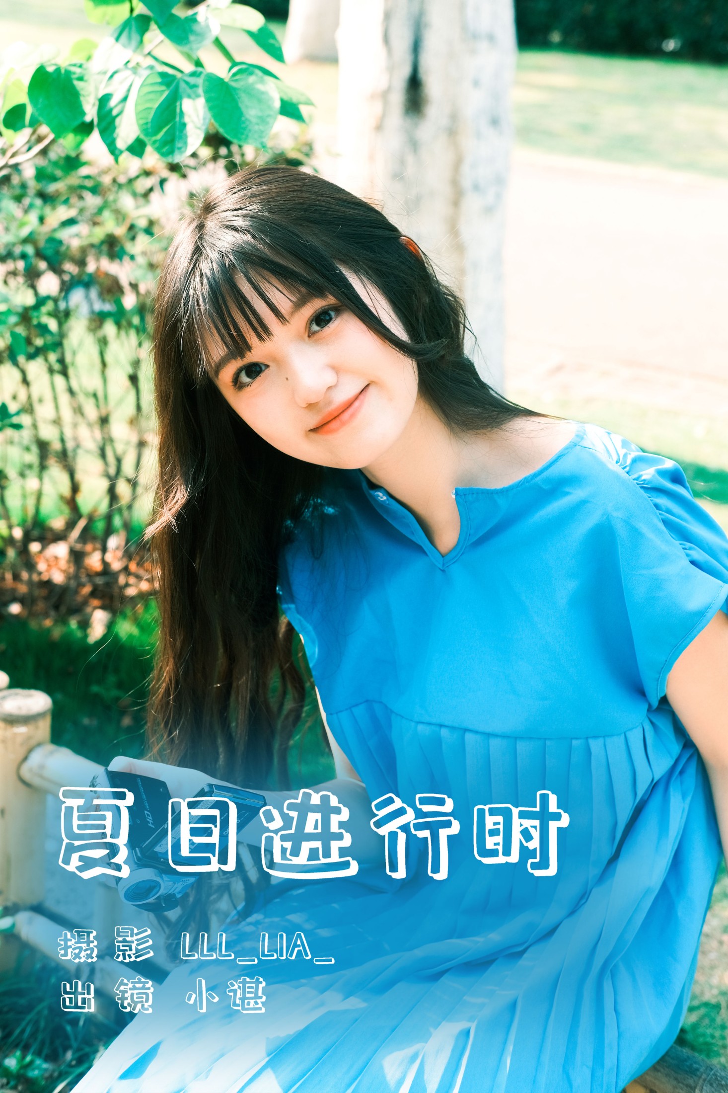 夏日进行时