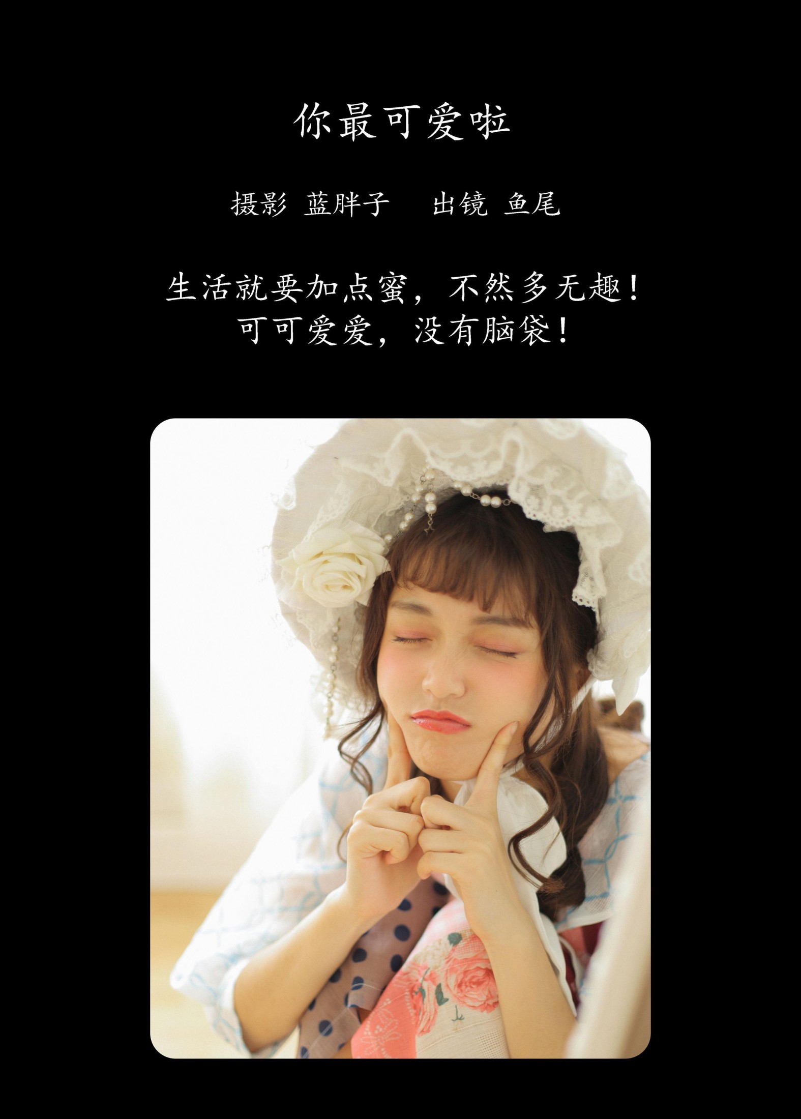一条鱼尾 – 《你最可爱啦》[26P]