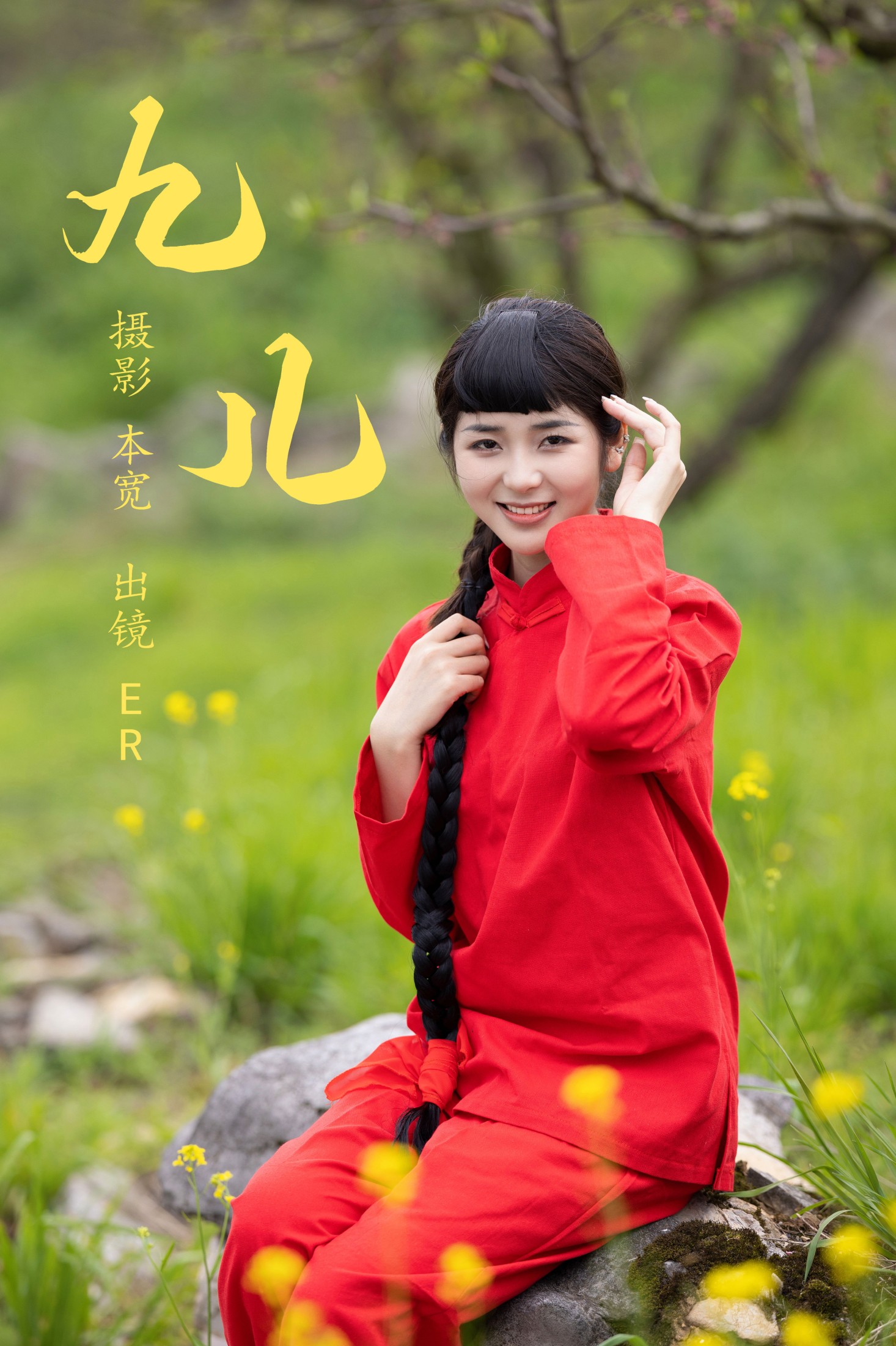 ER – 《九儿》[24P]