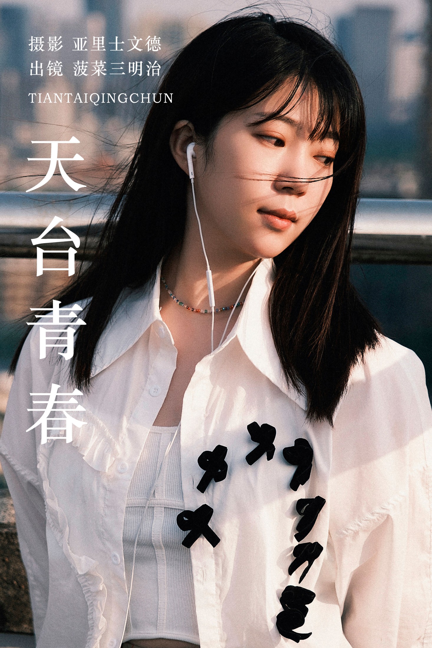 天台青春